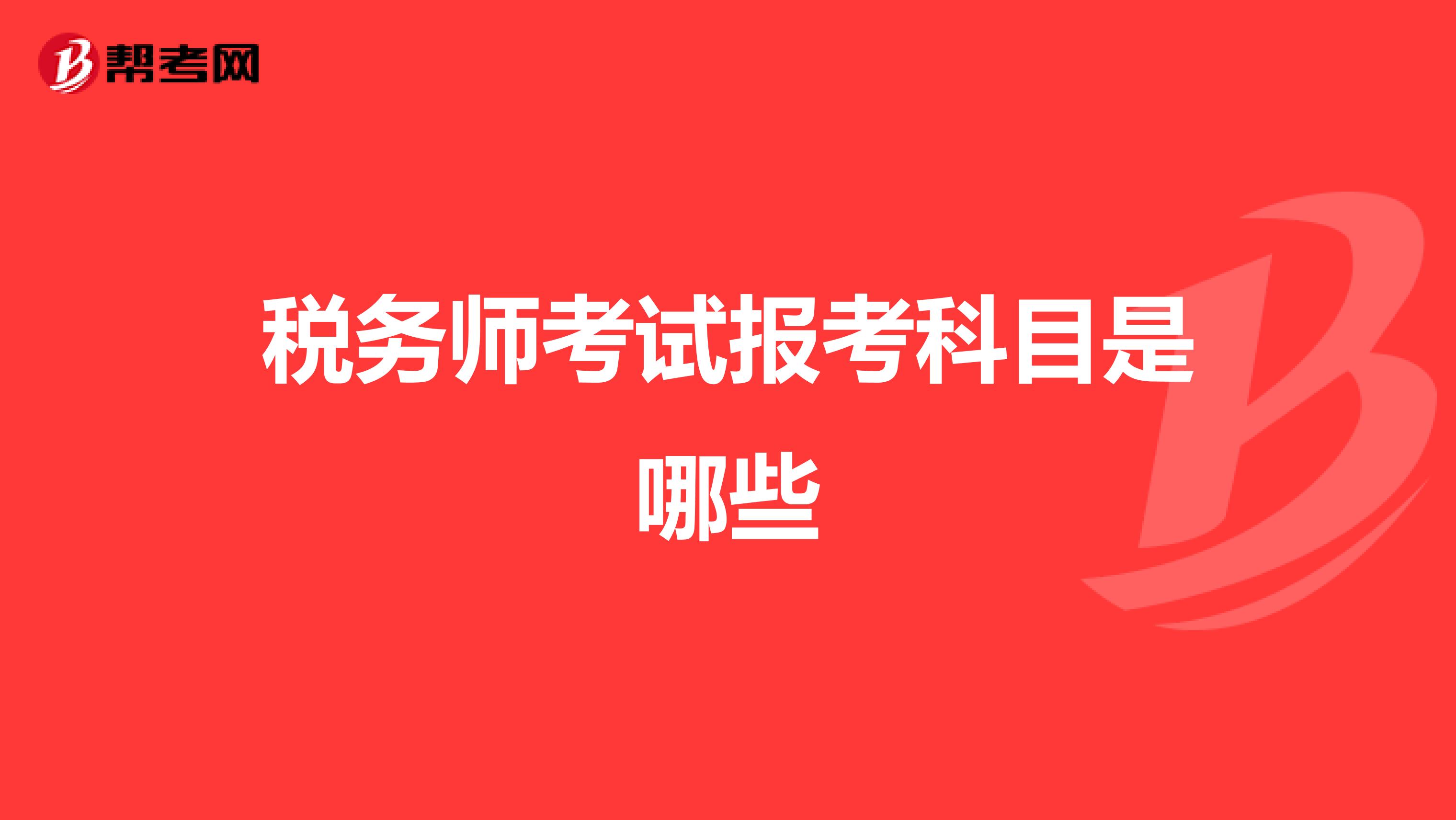 税务师考试报考科目是哪些