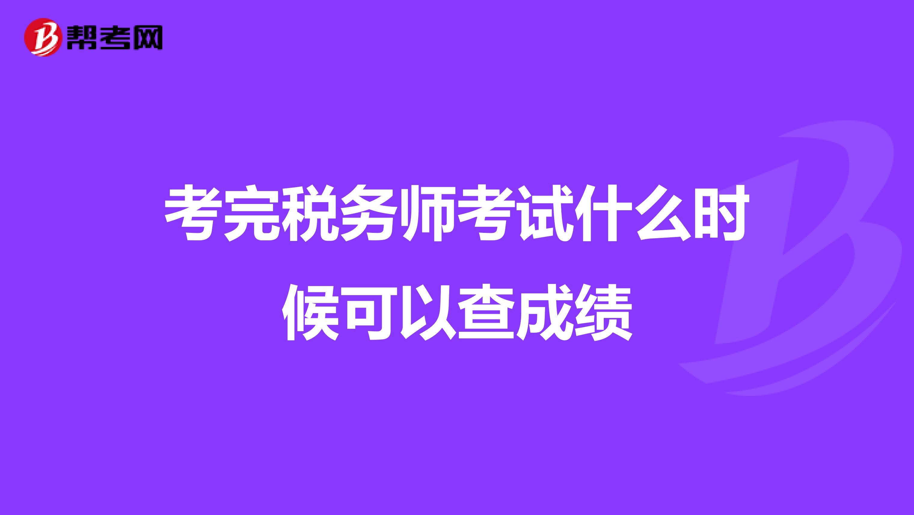 考完税务师考试什么时候可以查成绩