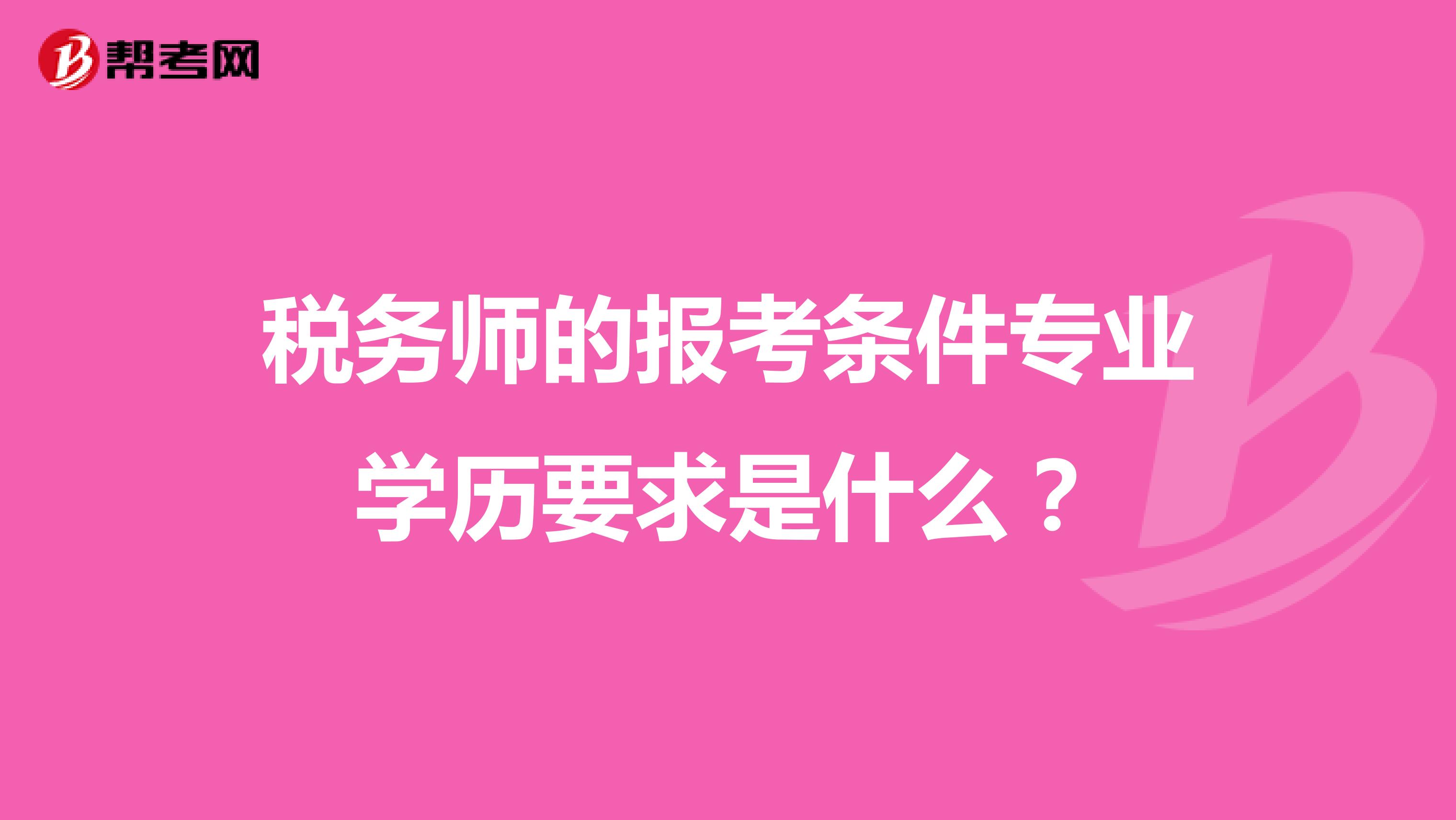 税务师的报考条件专业学历要求是什么？