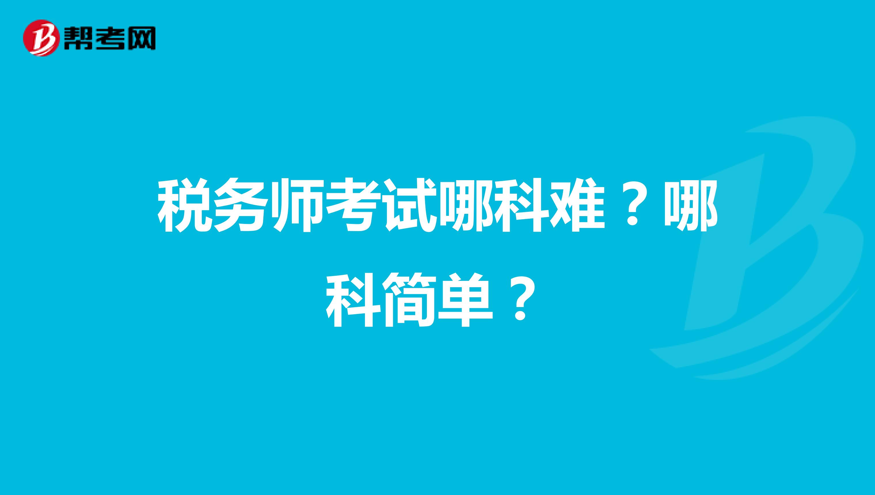 税务师考试哪科难?哪科简单?