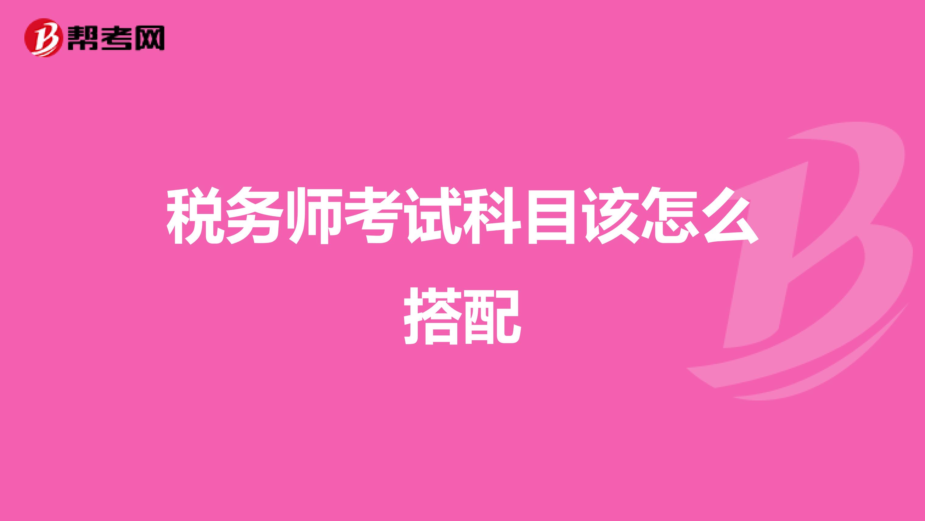 税务师考试科目该怎么搭配