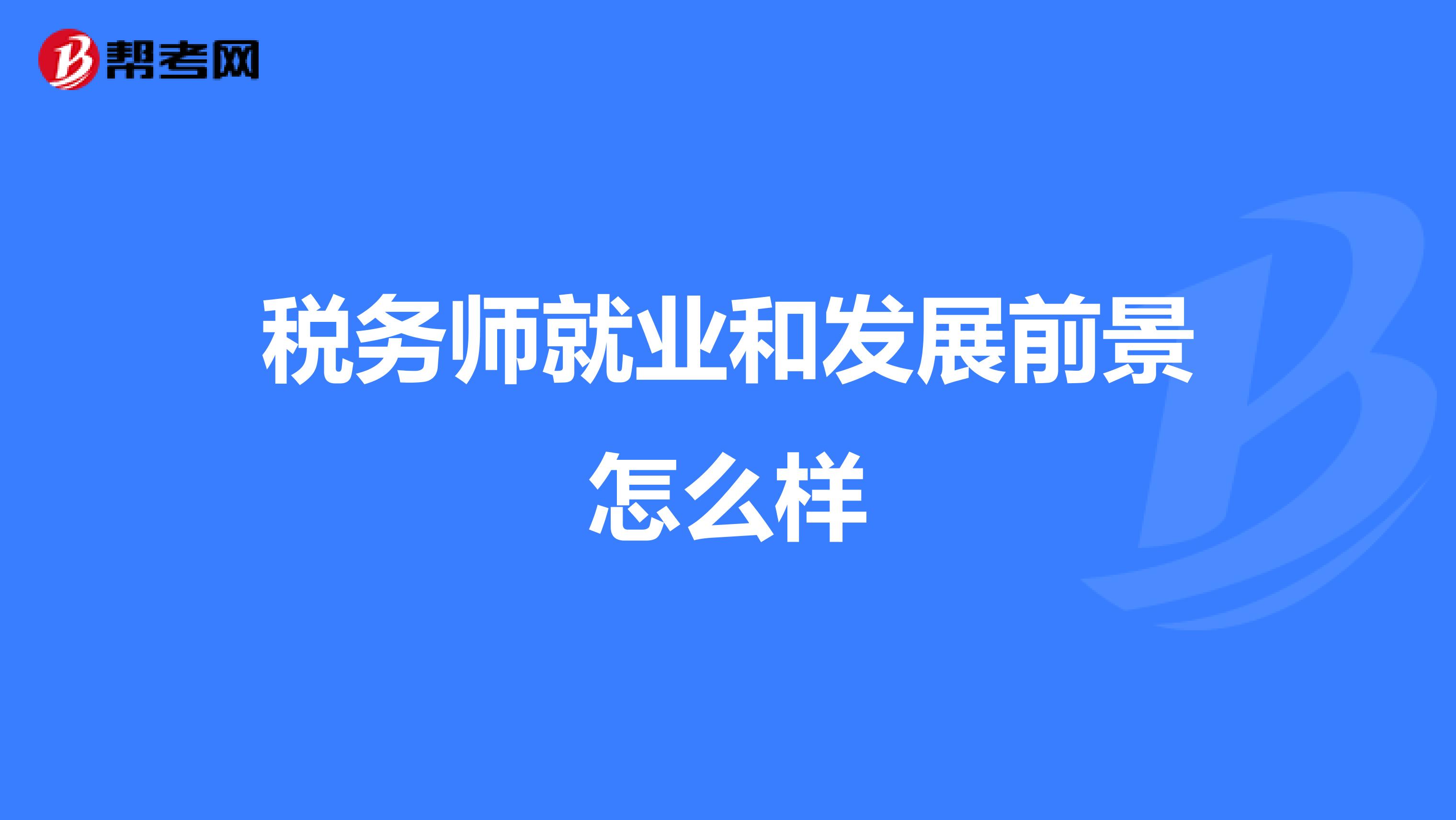 税务师就业和发展前景怎么样