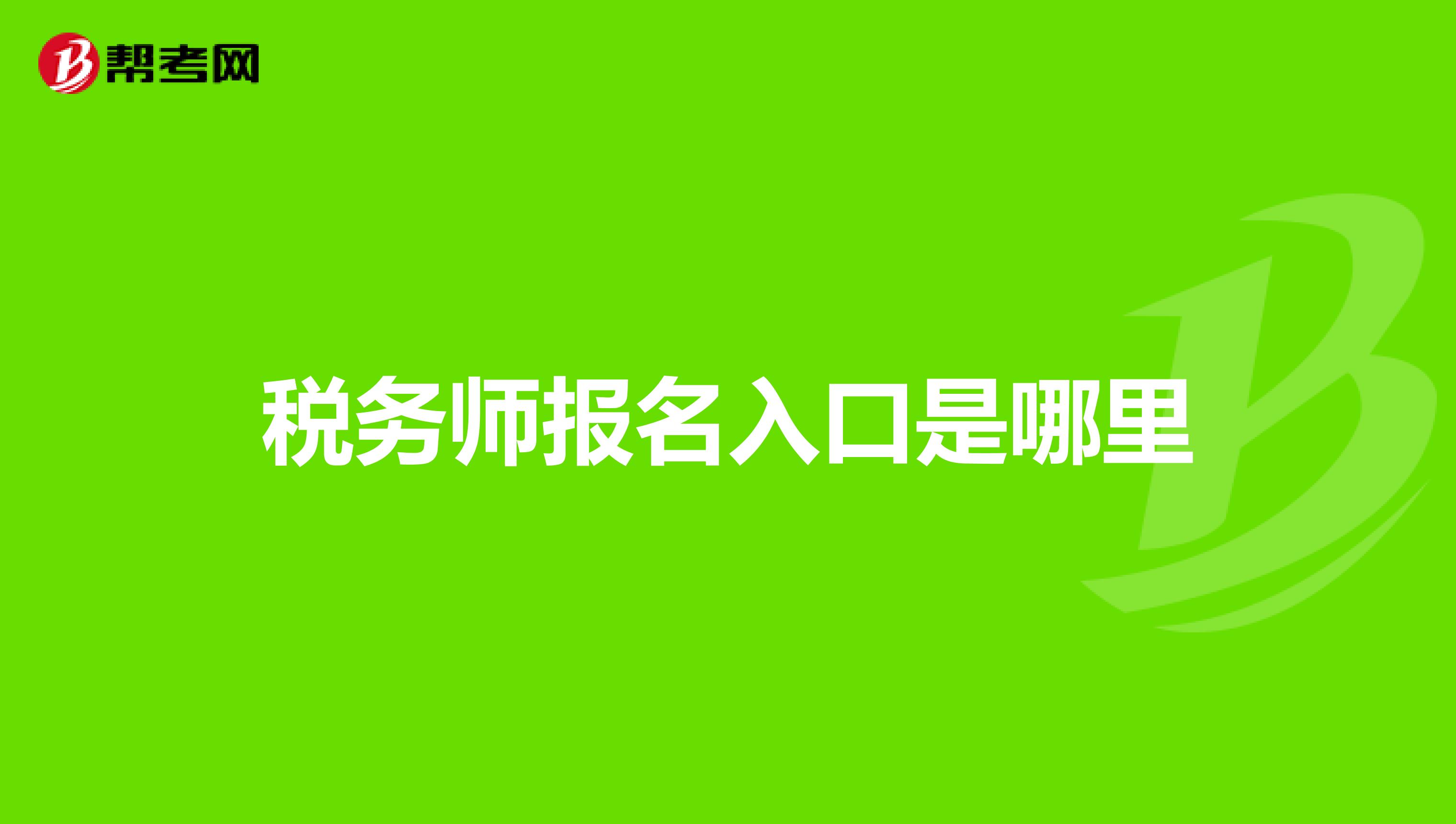 税务师报名入口是哪里