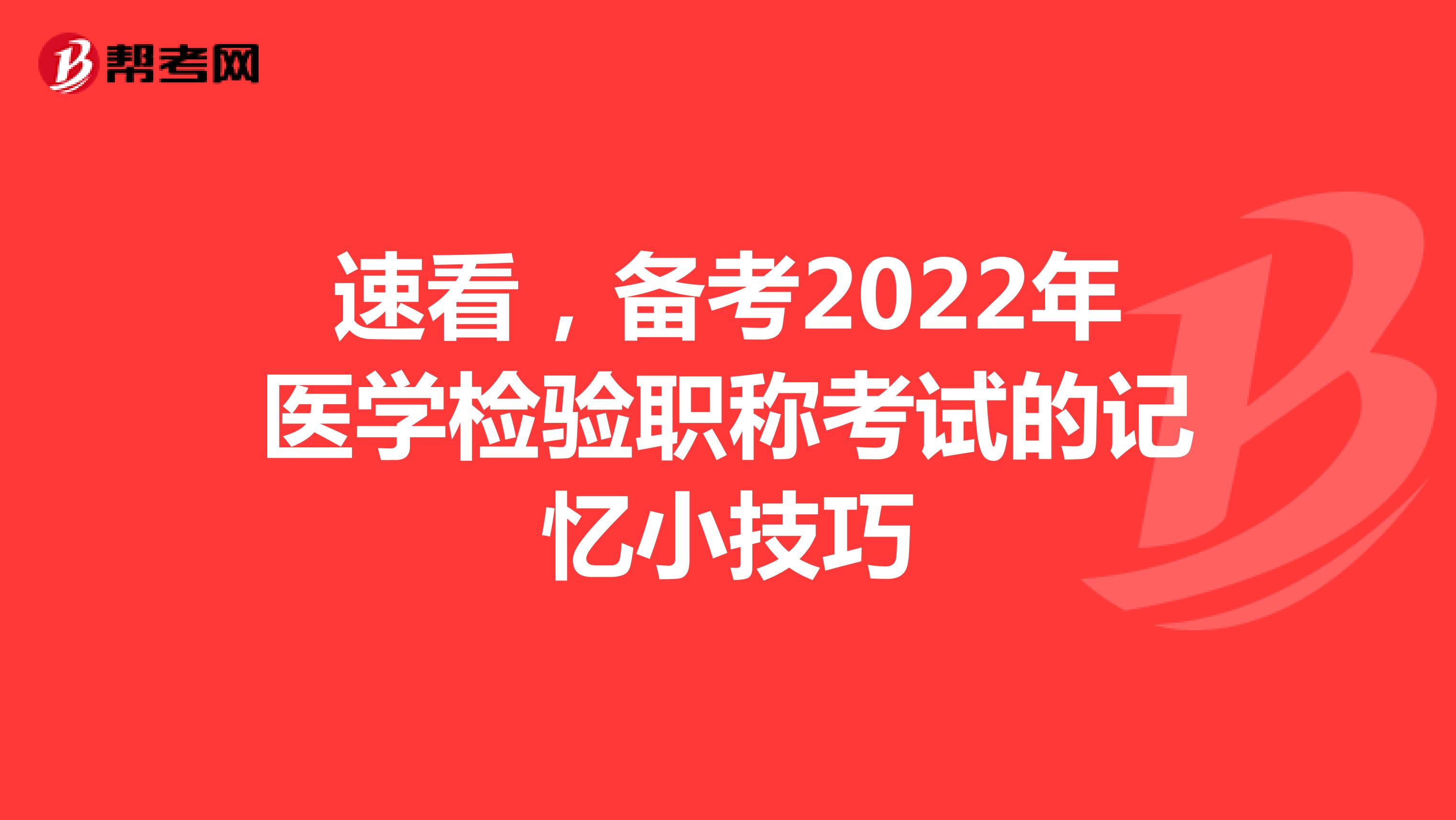 速看，备考2022年医学检验职称考试的记忆小技巧