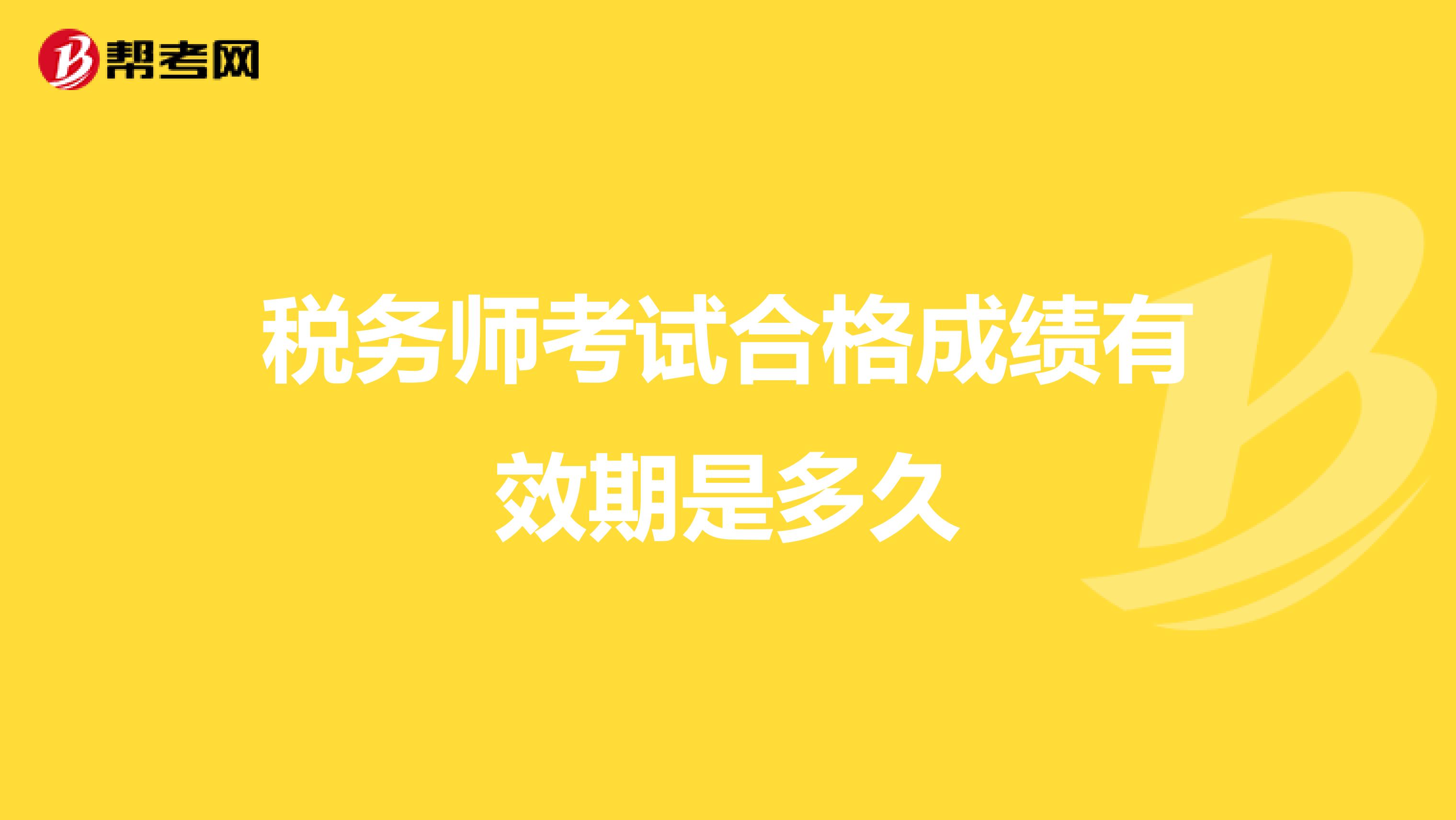 稅務(wù)師考試合格成績(jī)有效期是多久