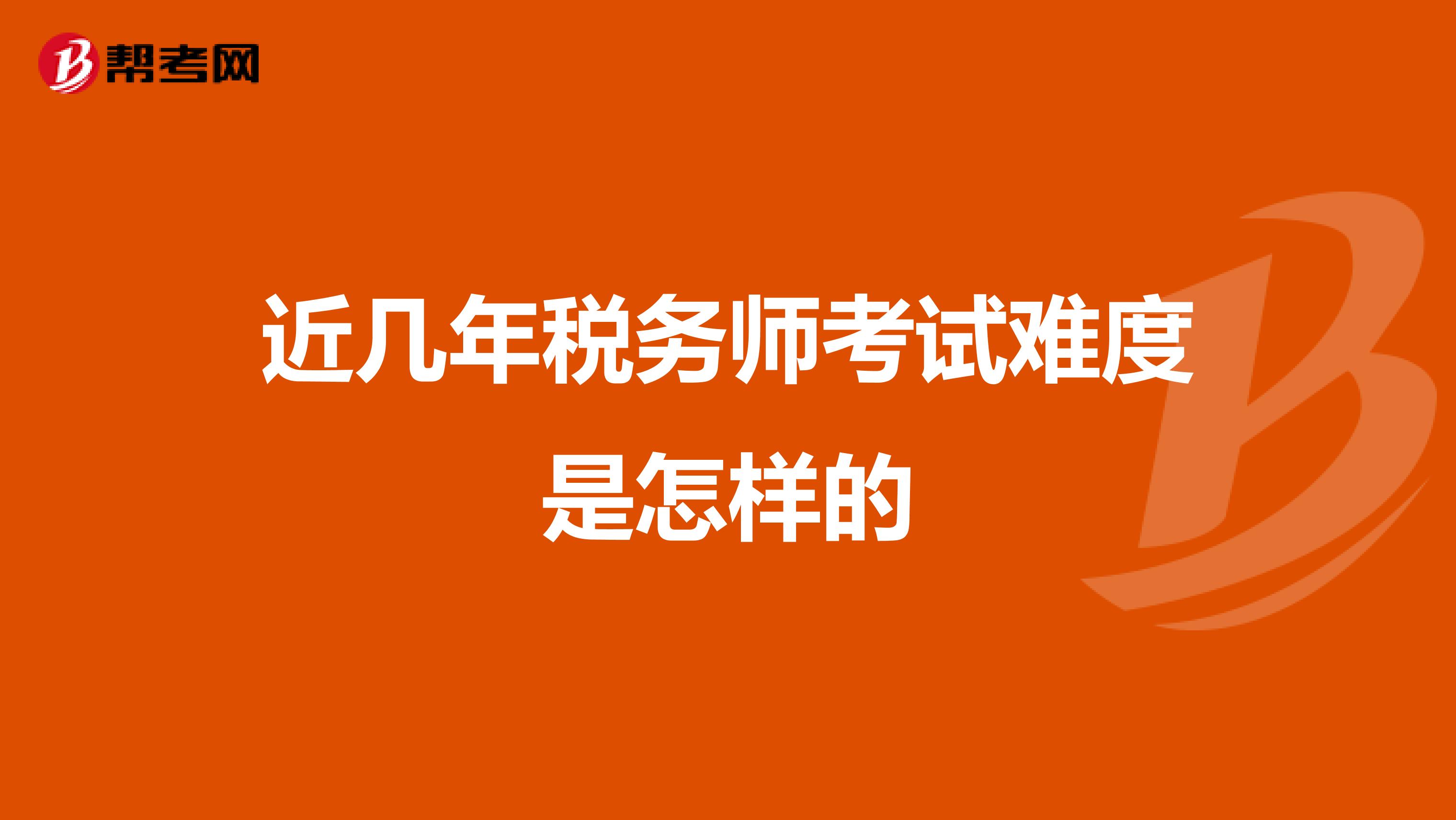 近几年税务师考试难度是怎样的