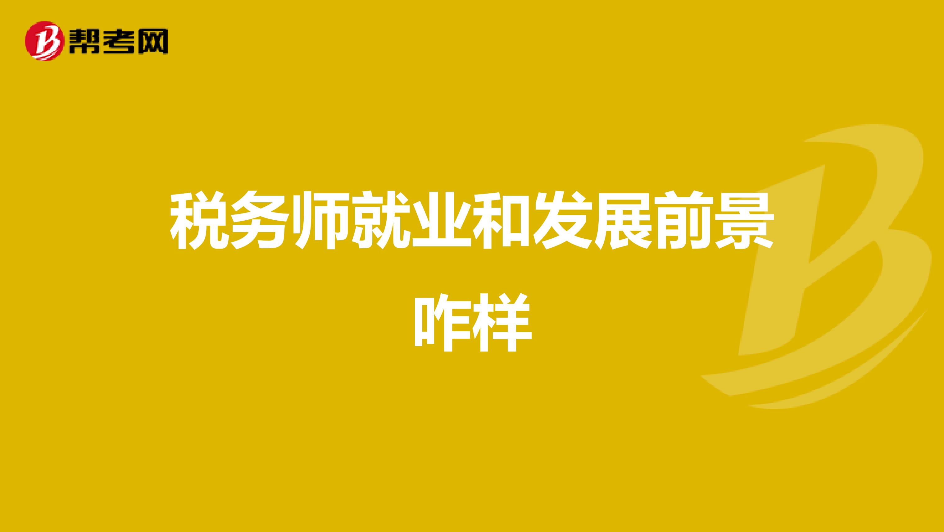 稅務師就業和發展前景咋樣