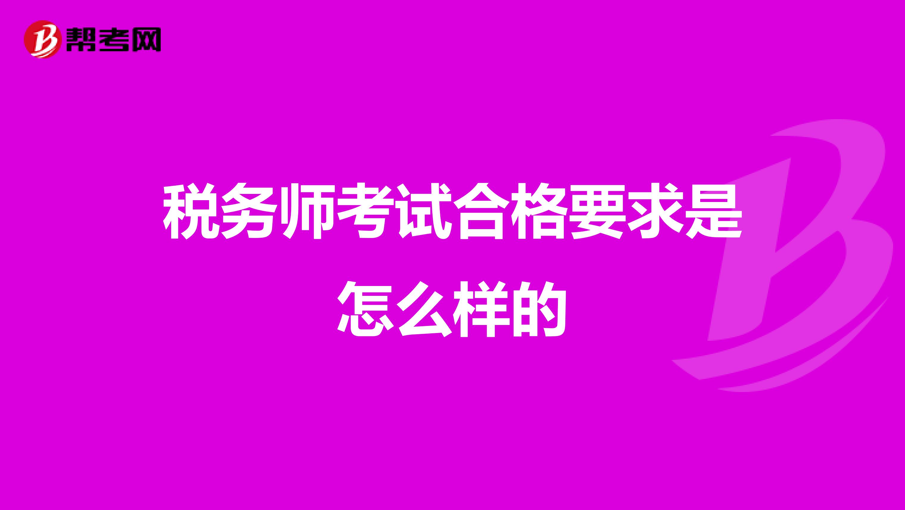 税务师考试合格要求是怎么样的
