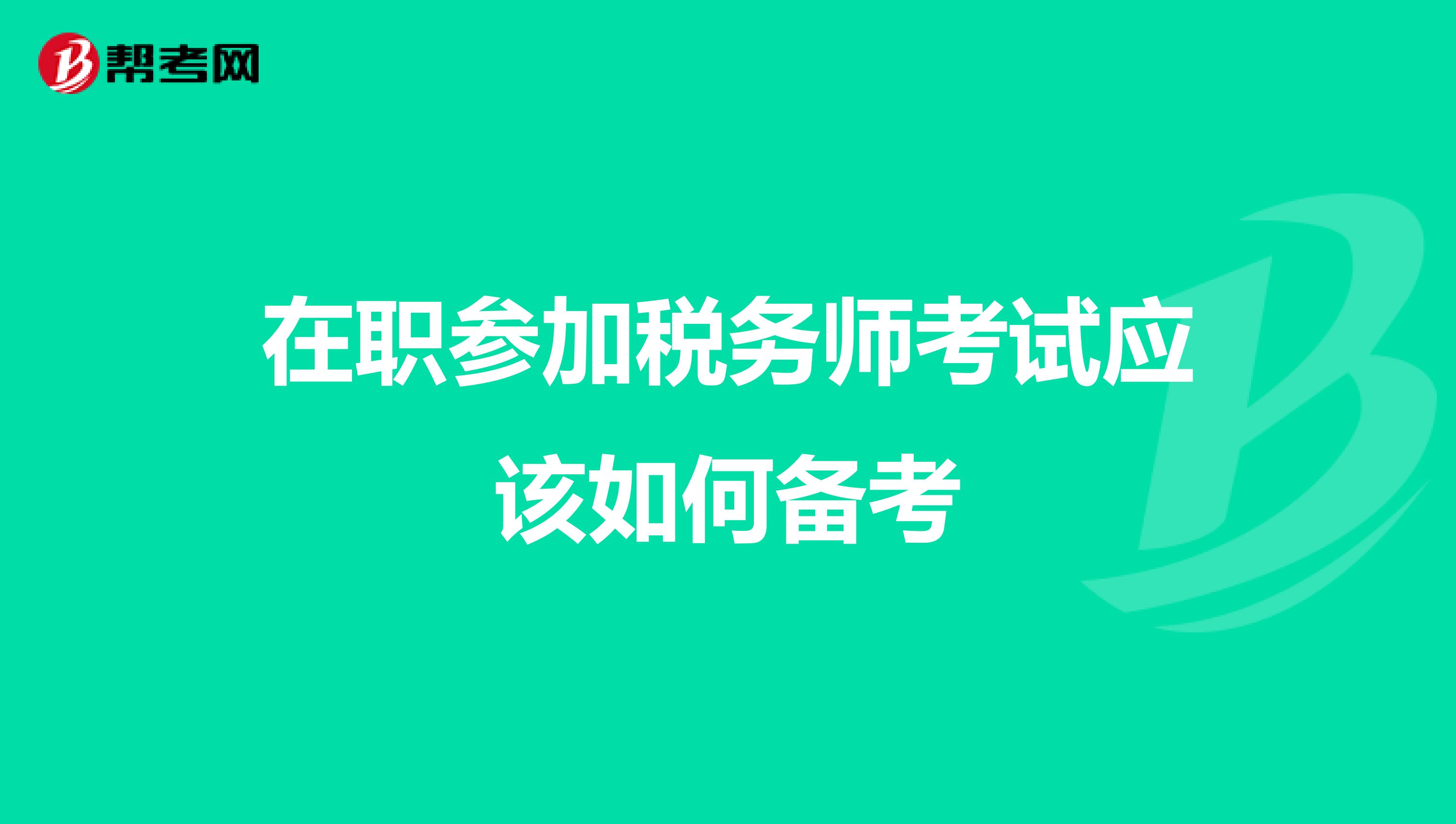 在职参加税务师考试应该如何备考