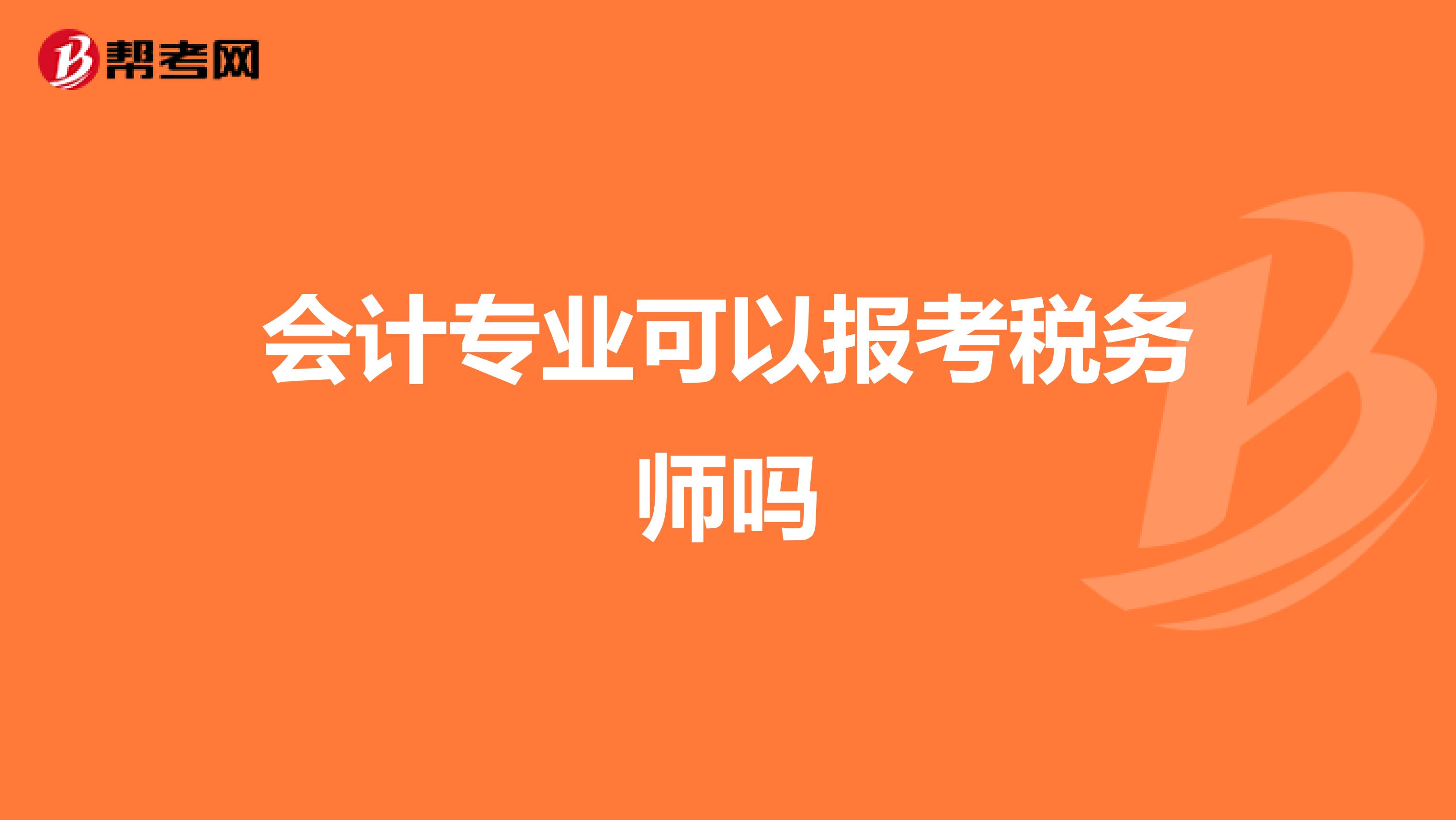 会计专业可以报考税务师吗