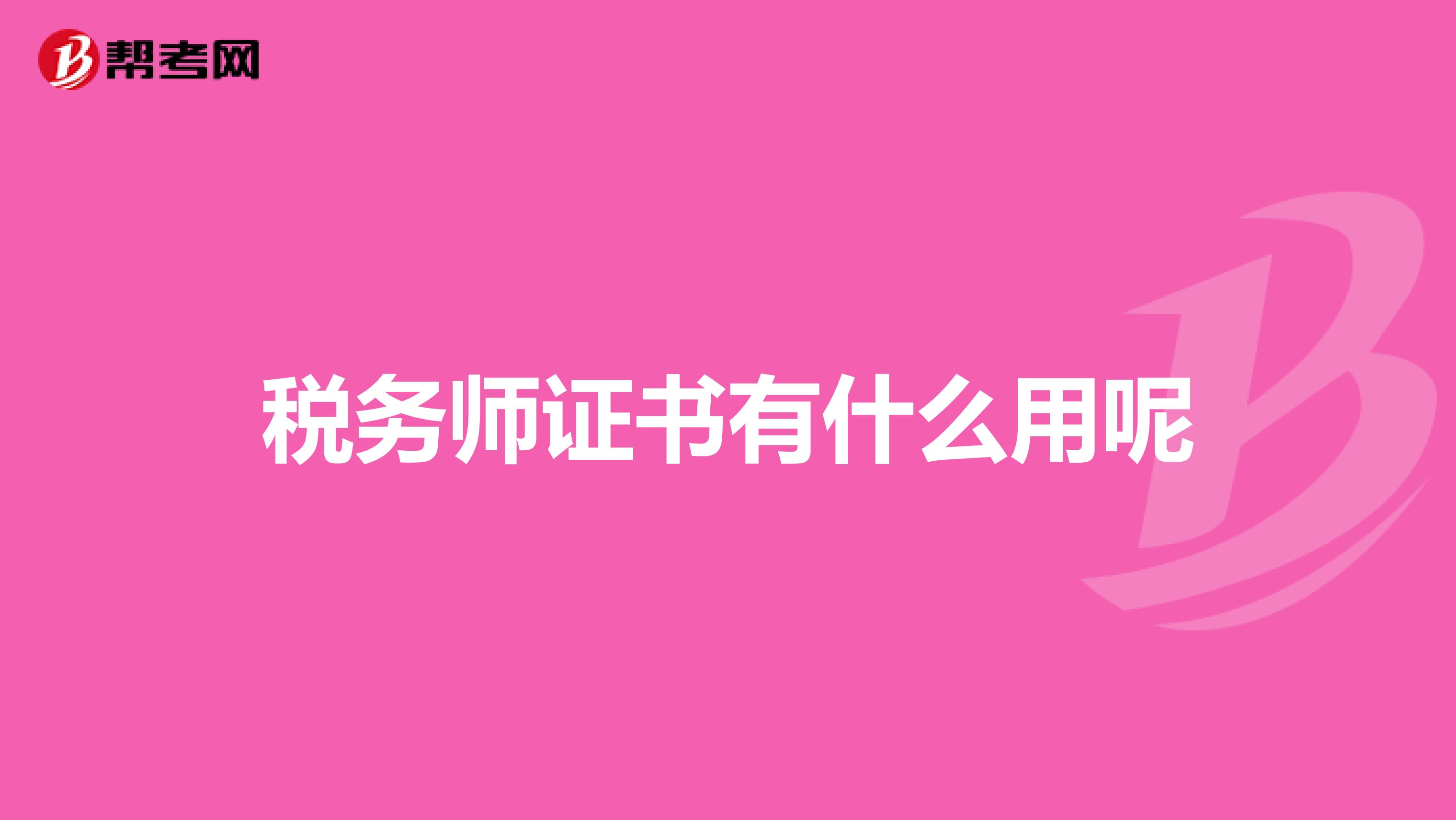 稅務(wù)師證書有什么用呢