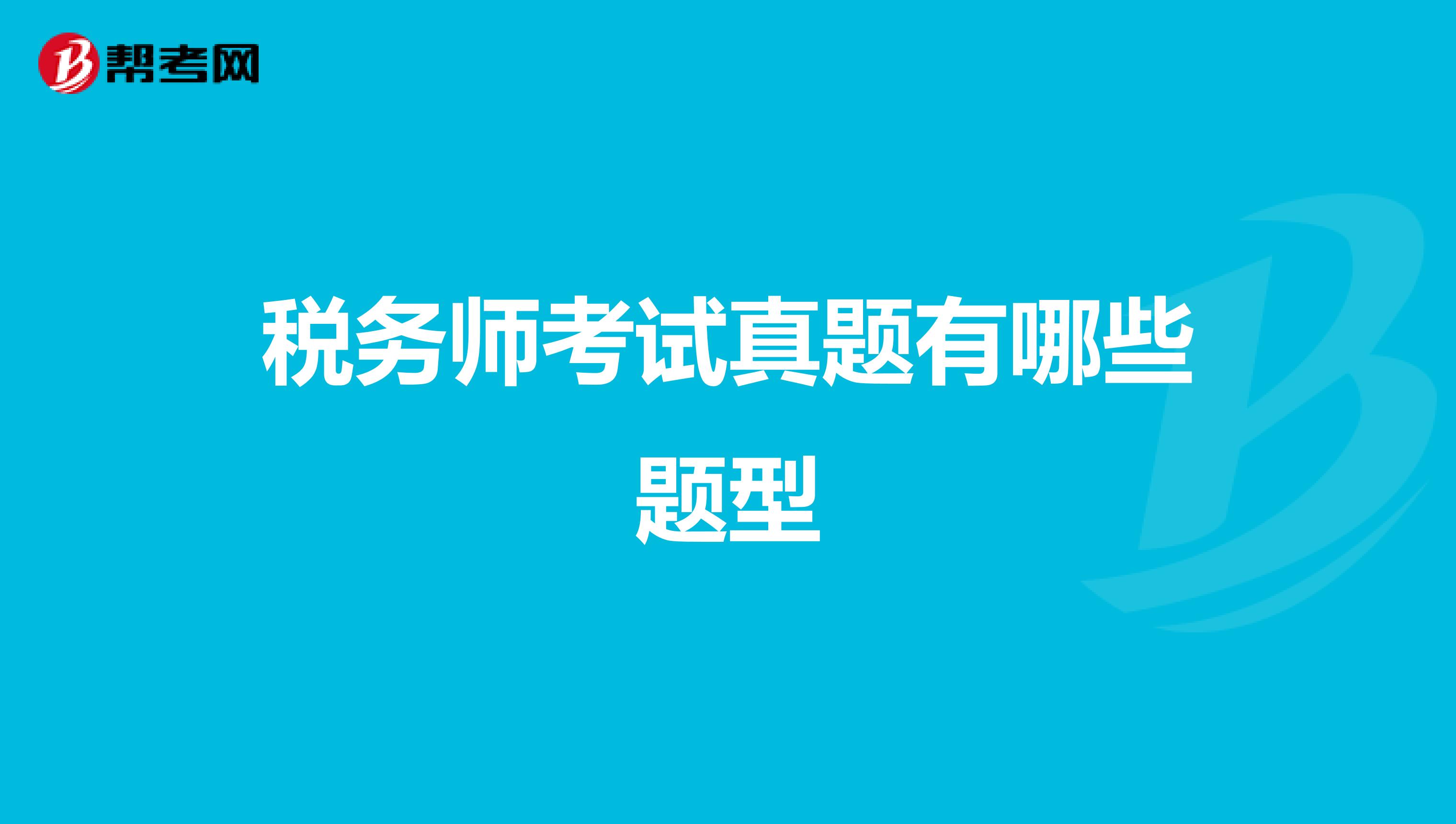 税务师考试真题有哪些题型