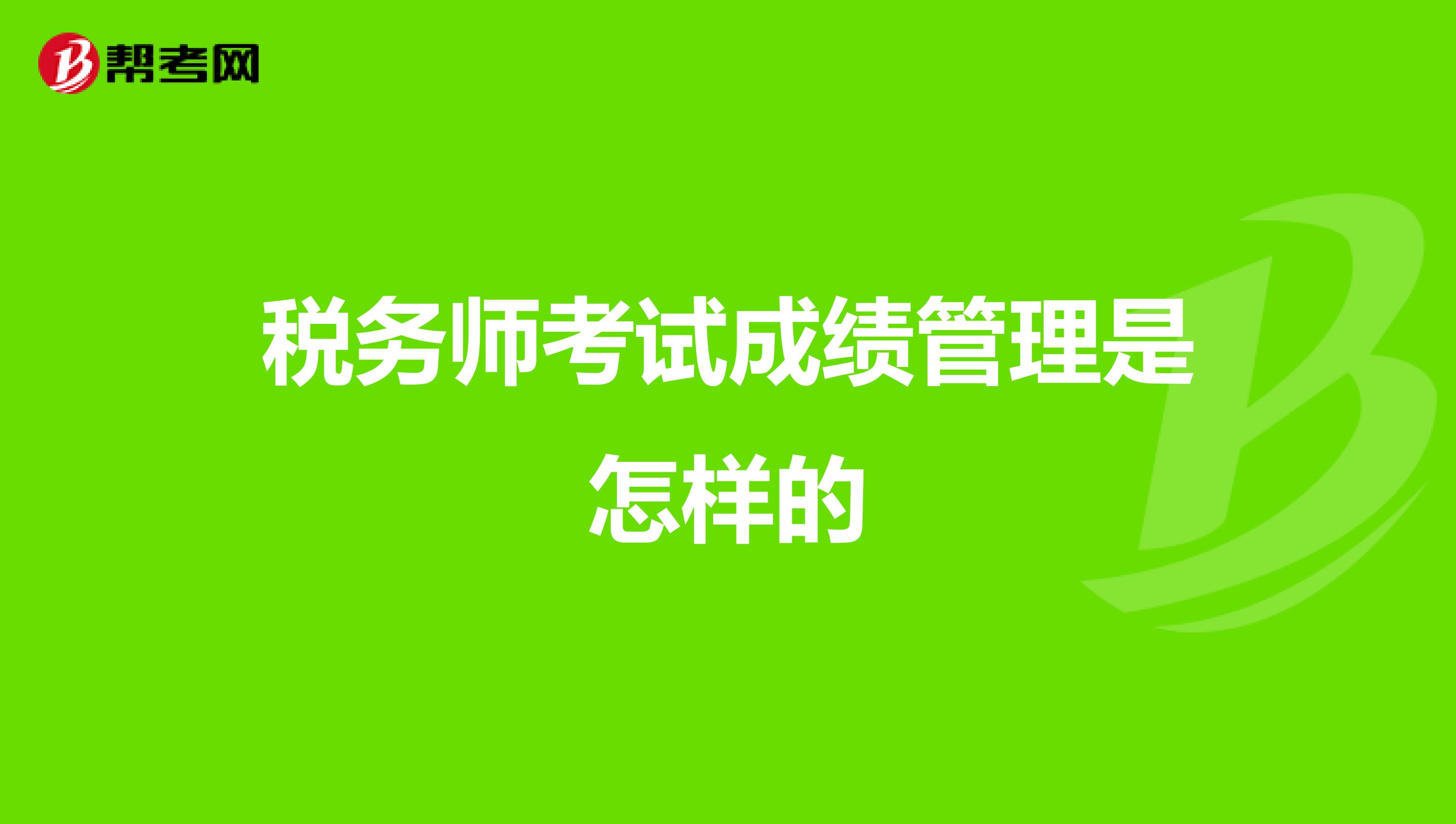 税务师考试成绩管理是怎样的