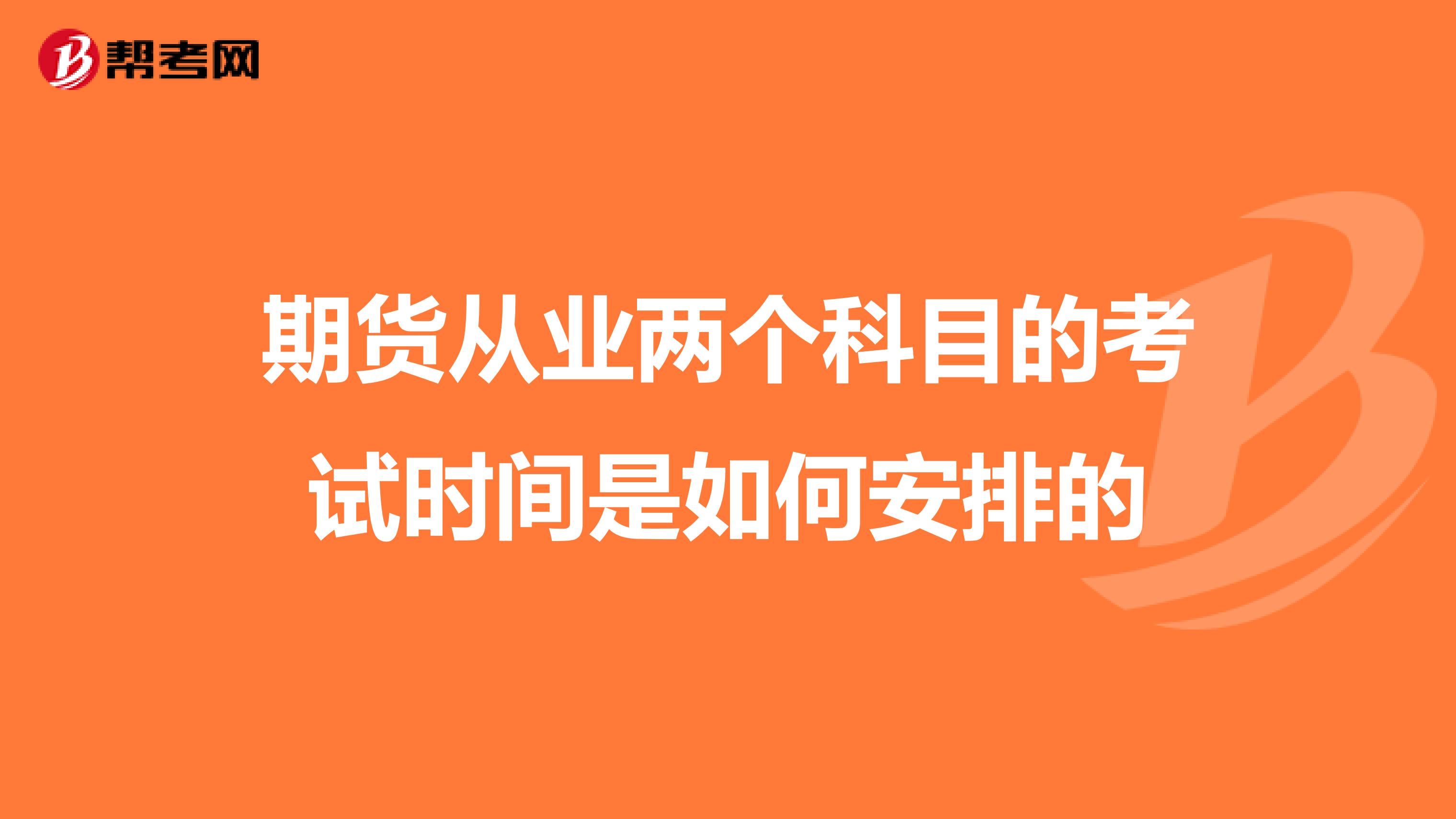 期貨從業(yè)兩個(gè)科目的考試時(shí)間是如何安排的
