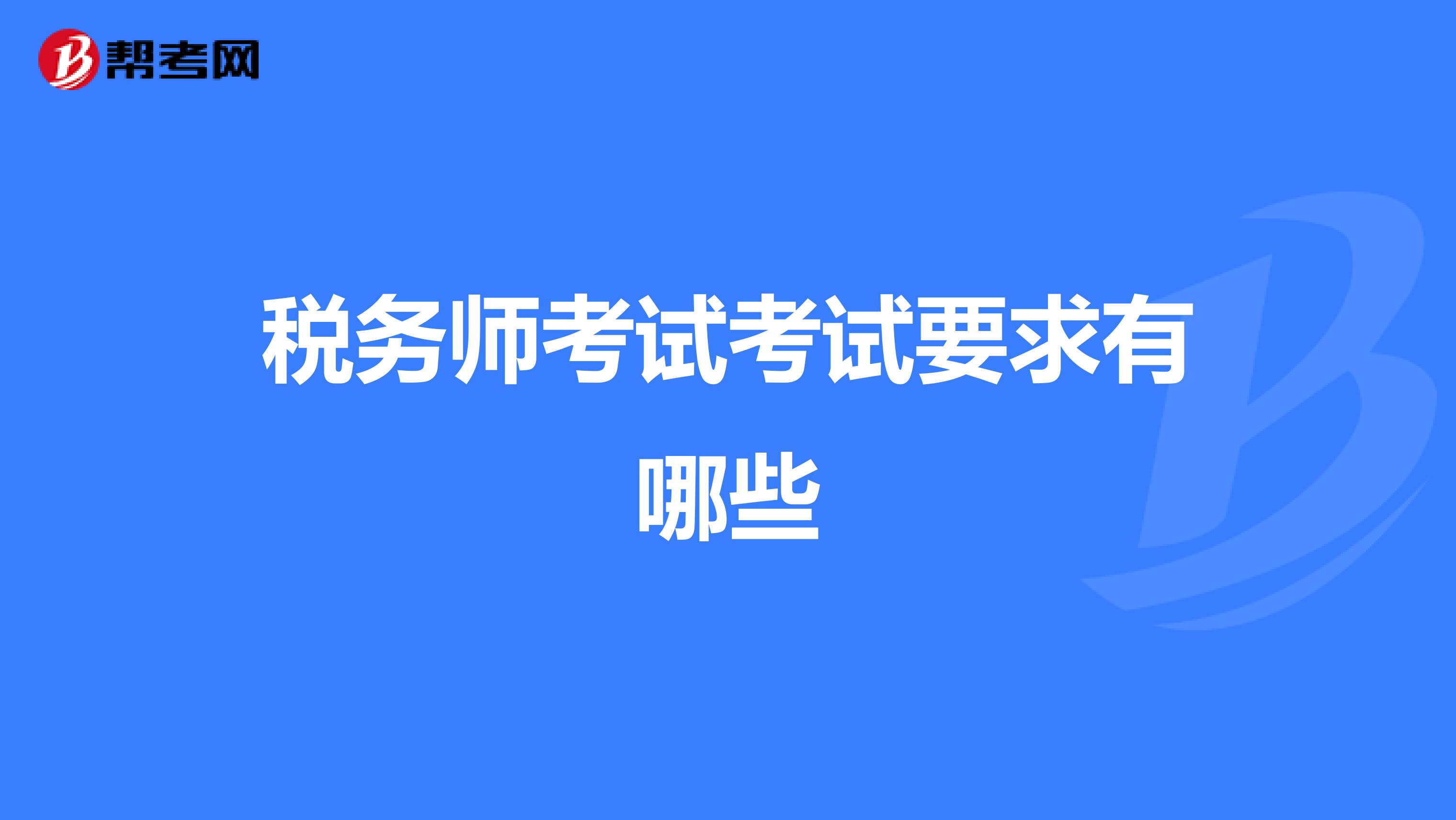 税务师考试考试要求有哪些