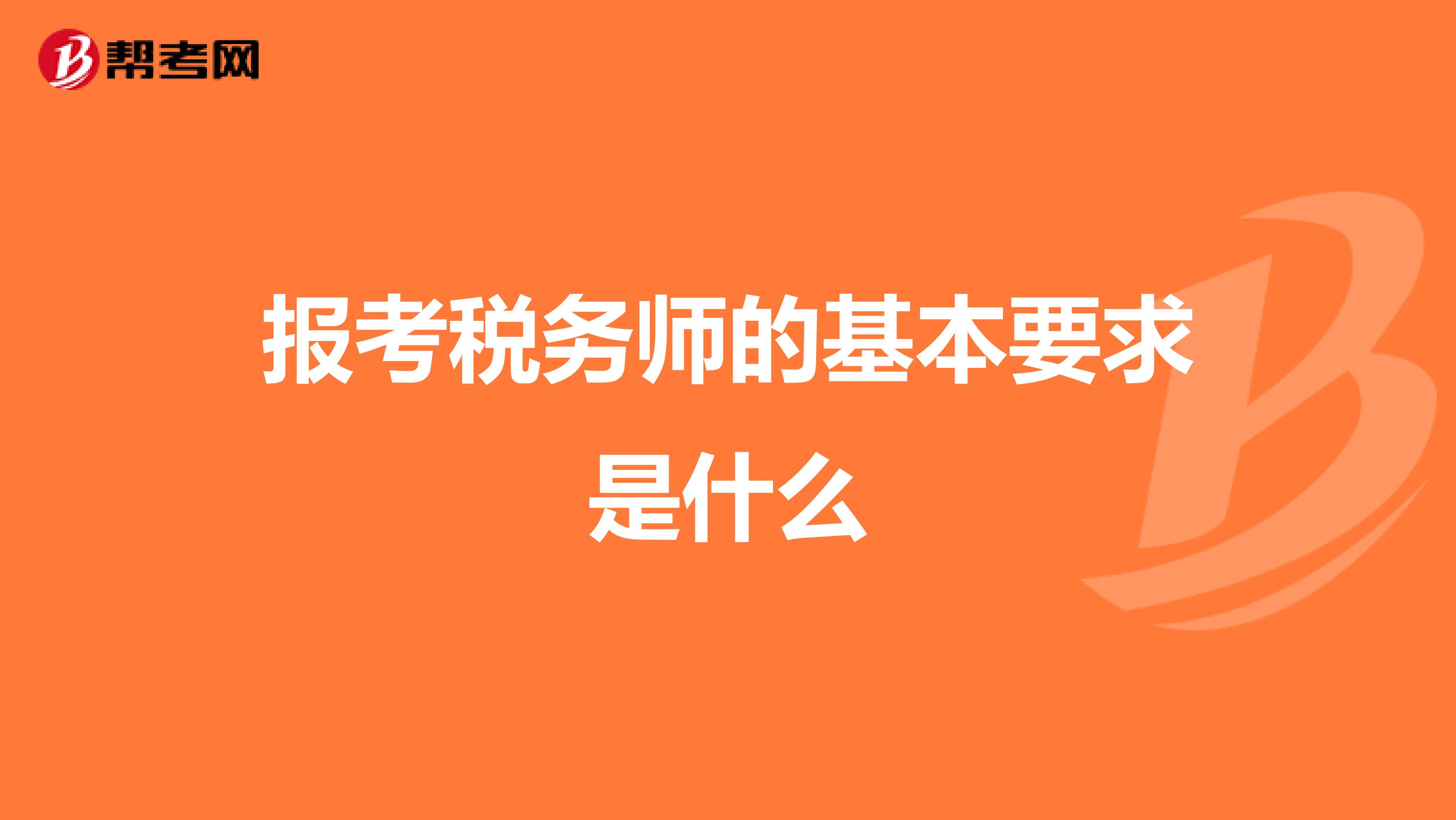 報考稅務師的基本要求是什么