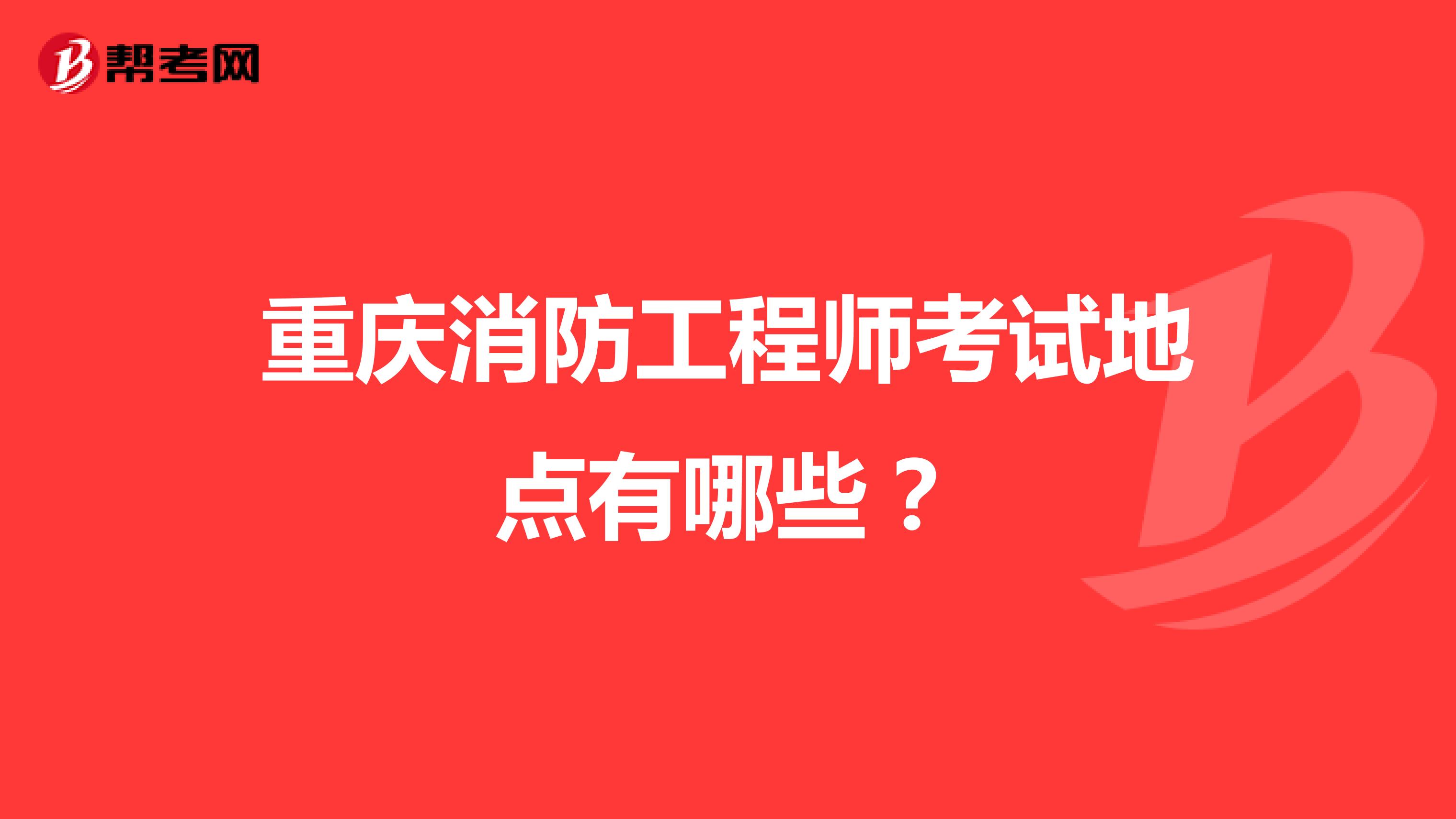重庆消防工程师考试地点有哪些？