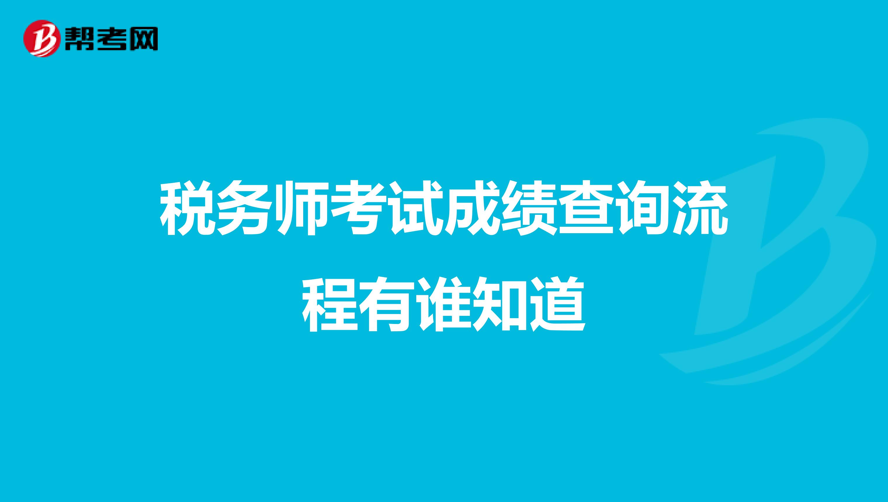 税务师考试成绩查询流程有谁知道