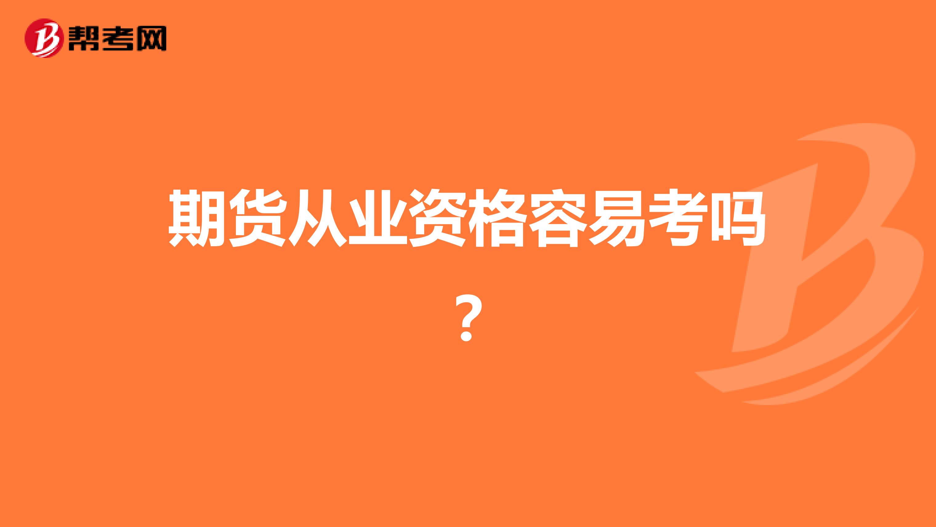 期货从业资格容易考吗？
