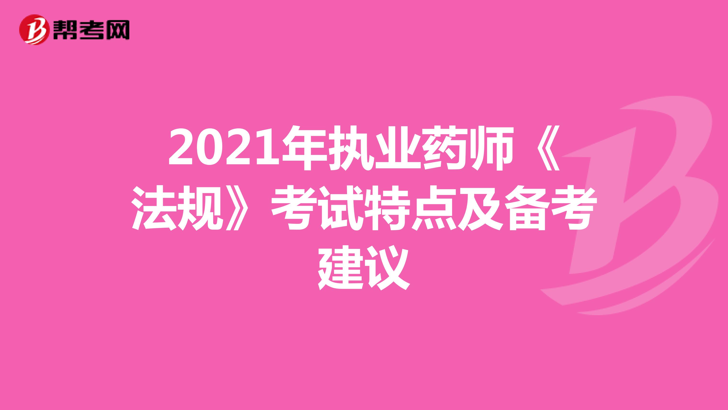 2021年执业药师《法规》考试特点及备考建议