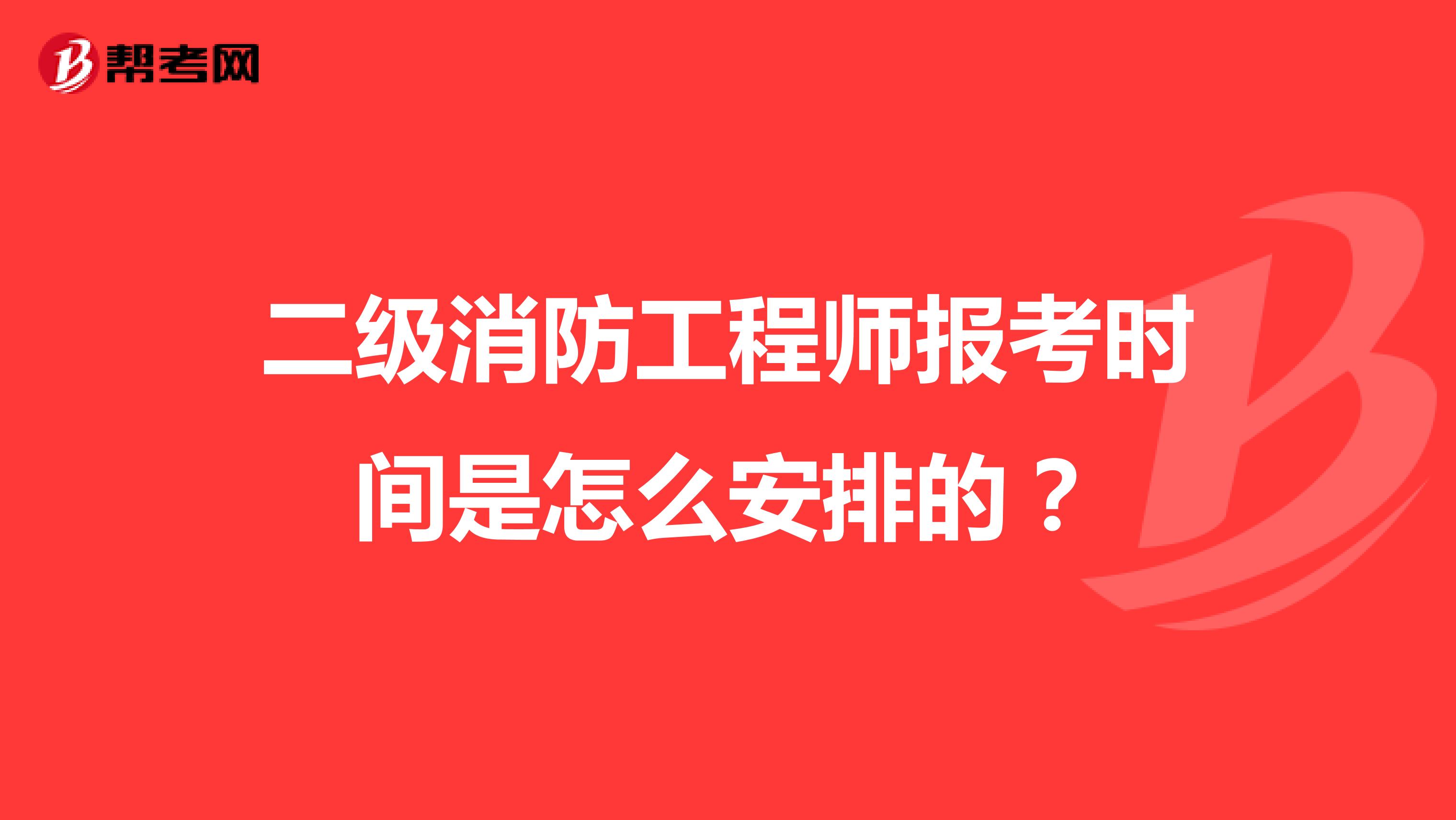二级消防工程师报考时间是怎么安排的？