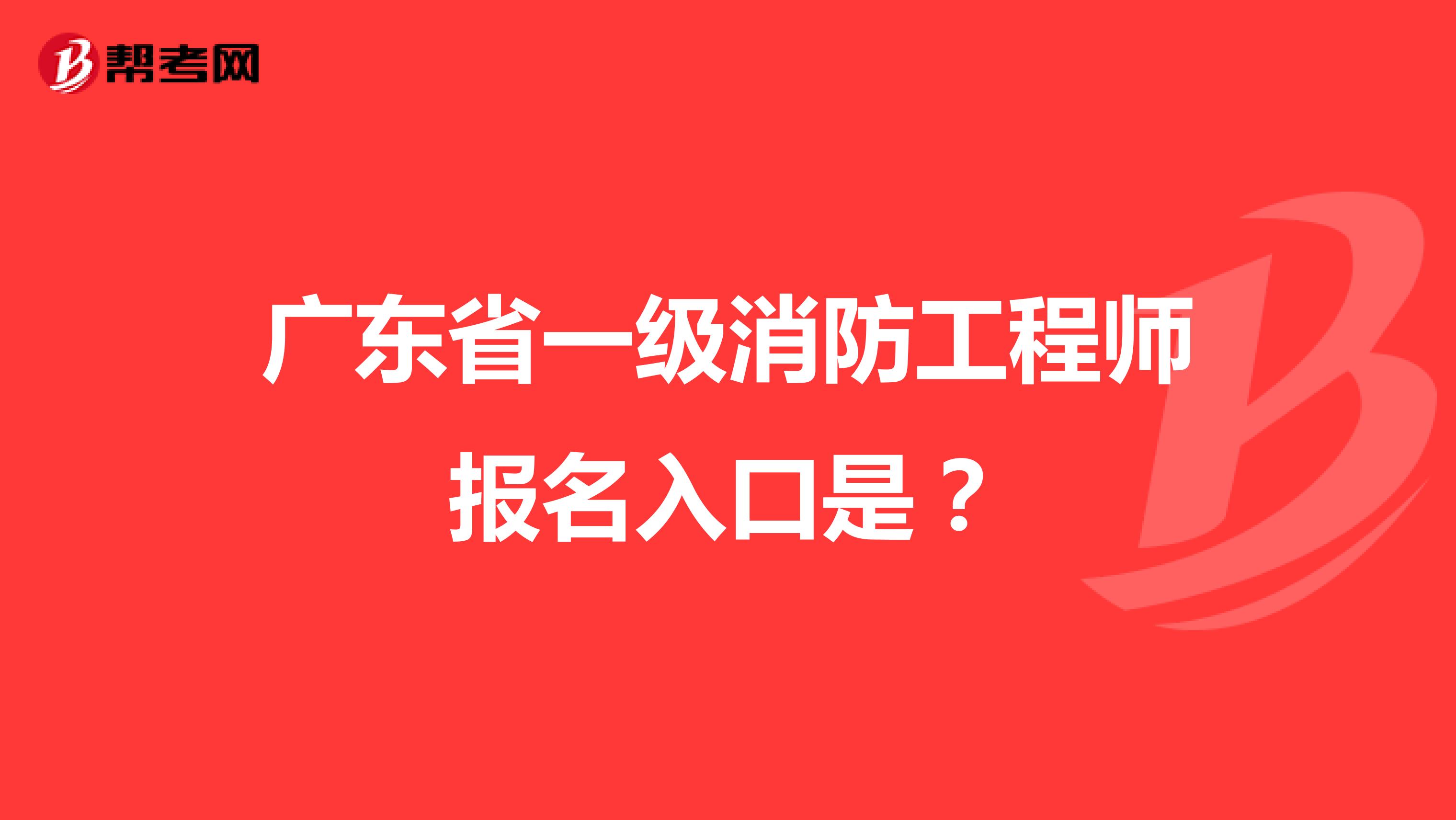广东省一级消防工程师报名入口是？