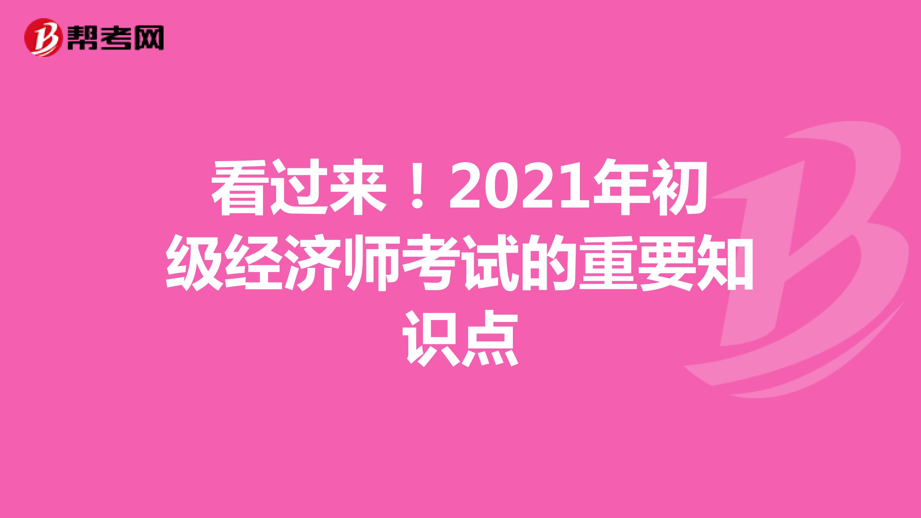 看过来！2021年初级经济师考试的重要知识点