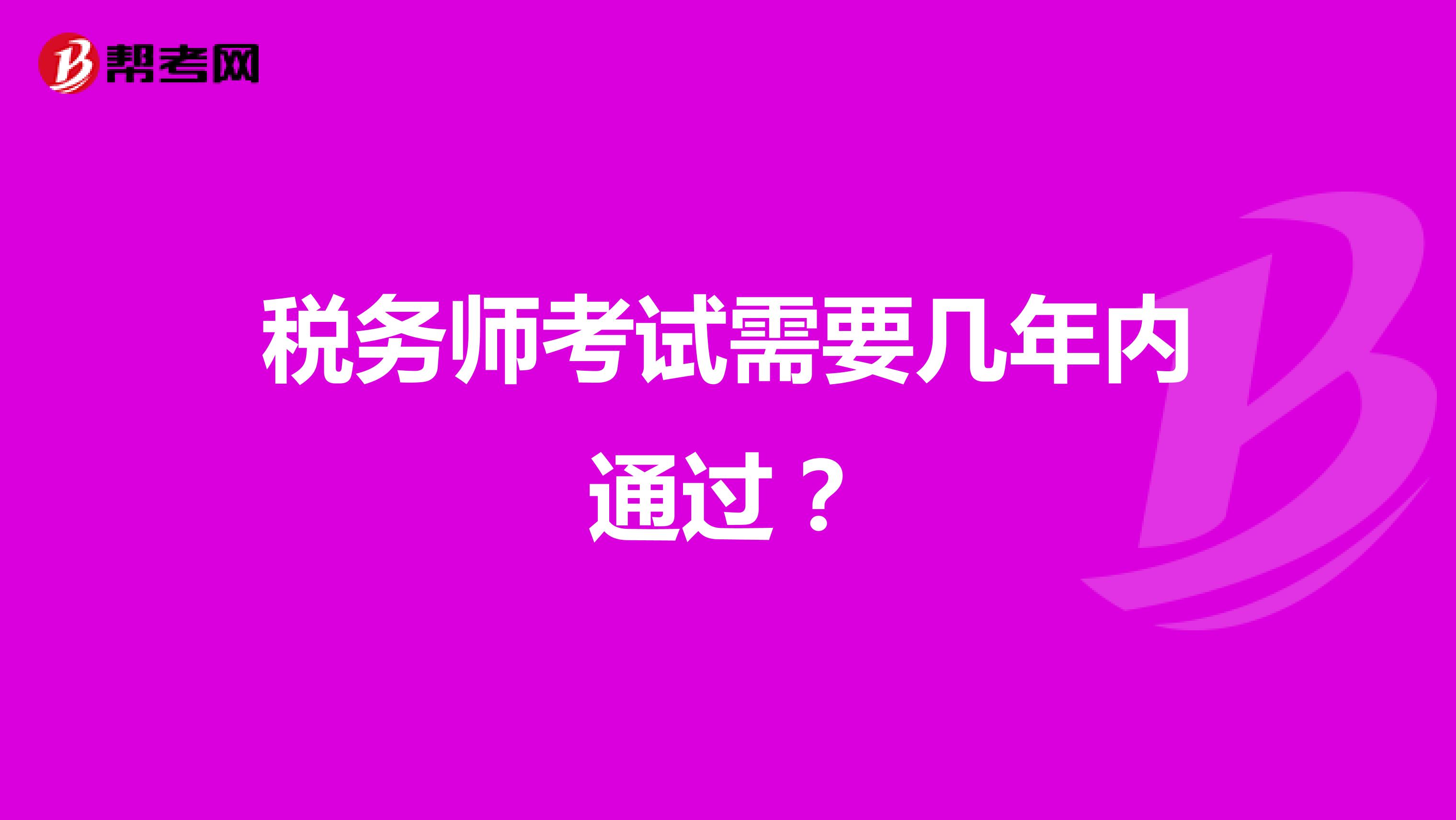税务师考试需要几年内通过?