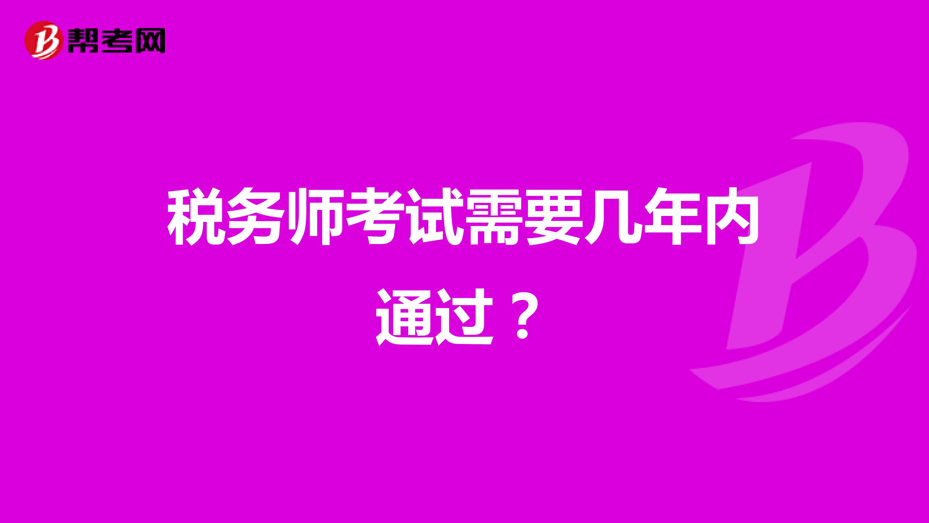 税务师考试需要几年内通过？