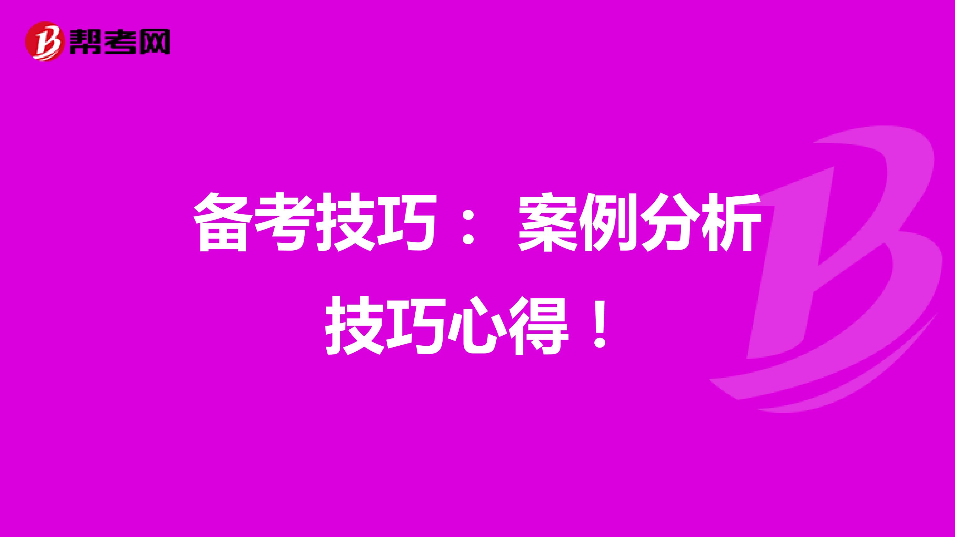备考技巧： 案例分析技巧心得！