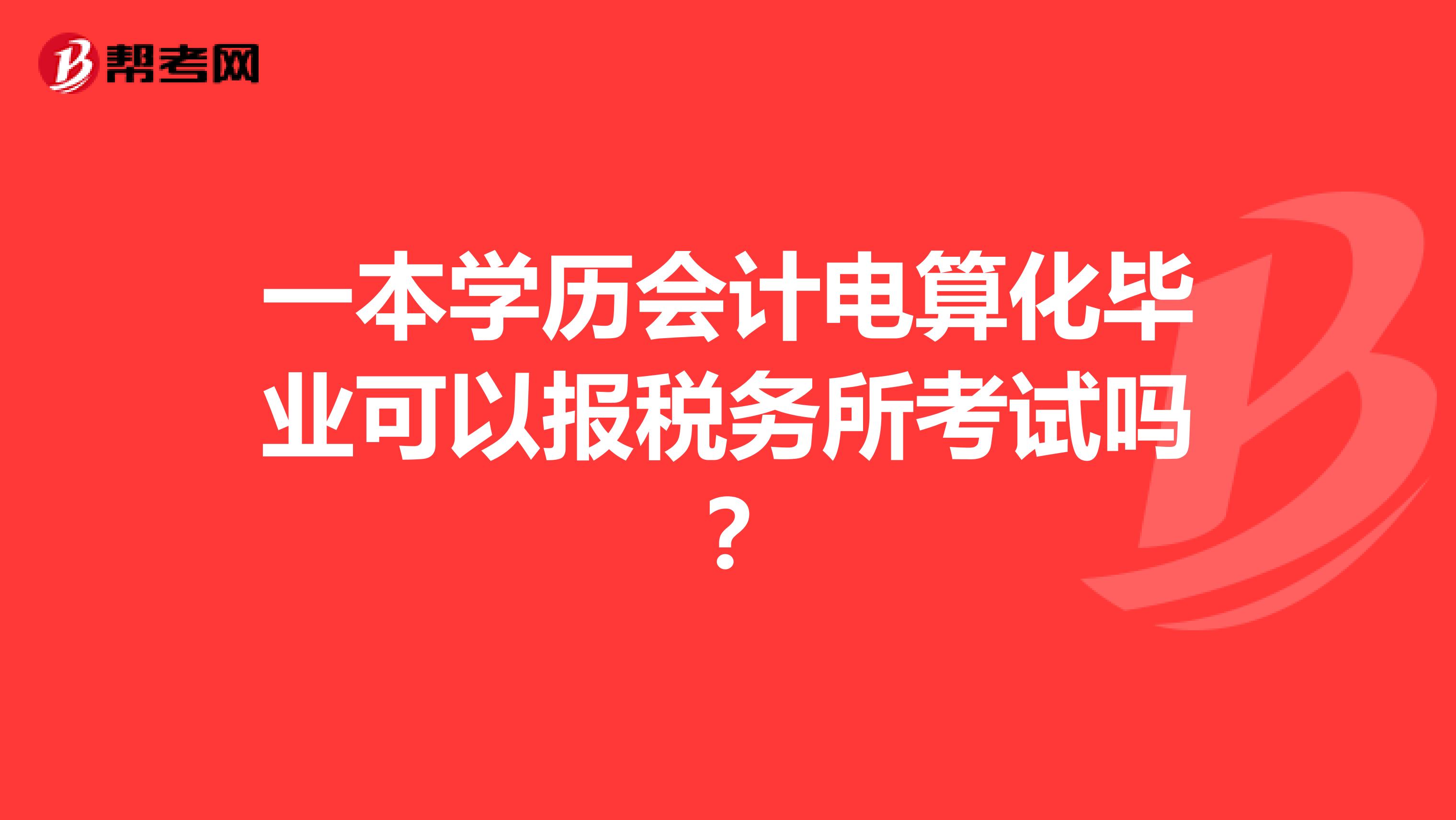 一本學(xué)歷會(huì)計(jì)電算化畢業(yè)可以報(bào)稅務(wù)所考試嗎？