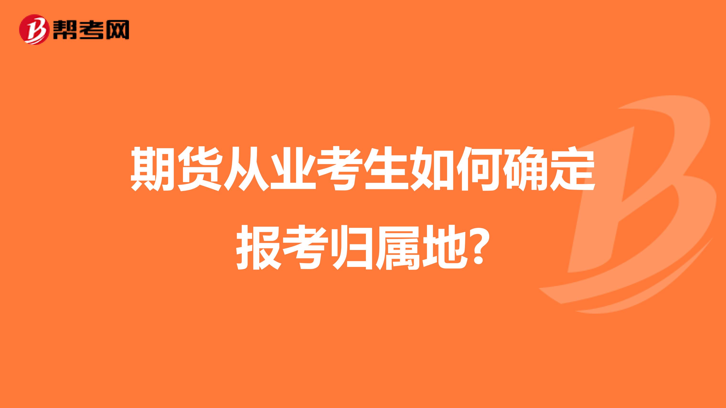 期货从业考生如何确定报考归属地?