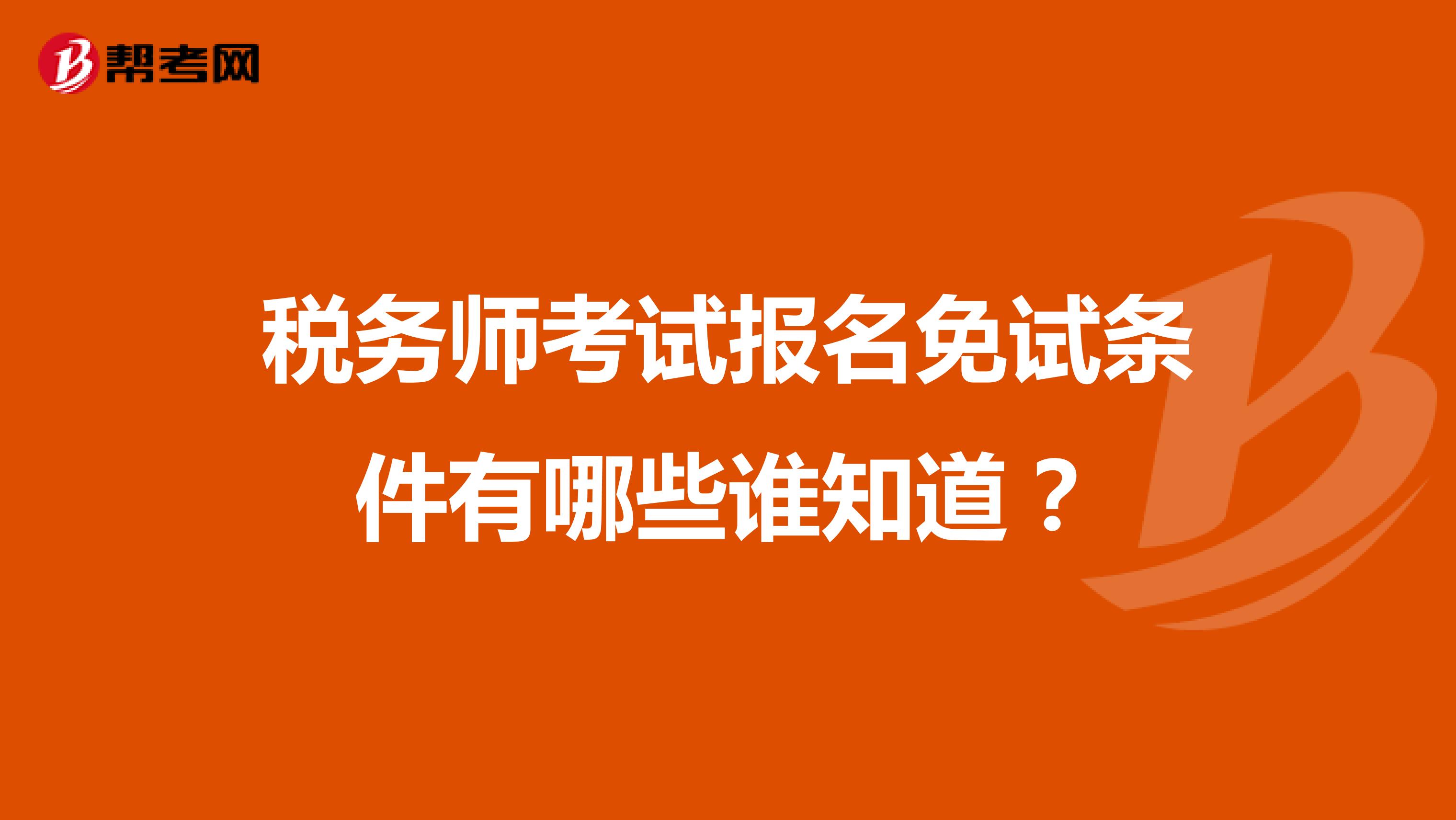 稅務(wù)師考試報(bào)名免試條件有哪些誰知道？