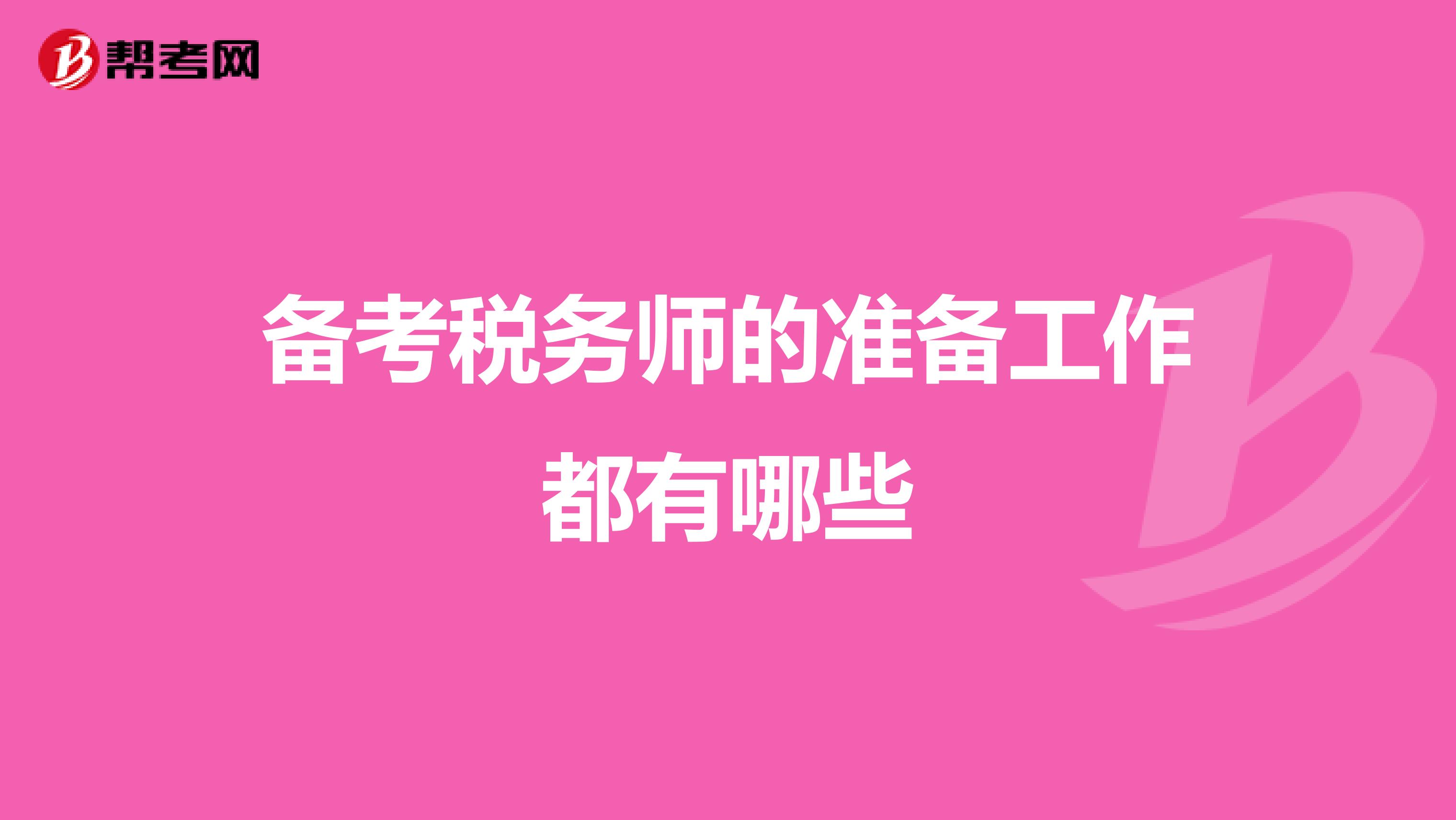 備考稅務(wù)師的準(zhǔn)備工作都有哪些
