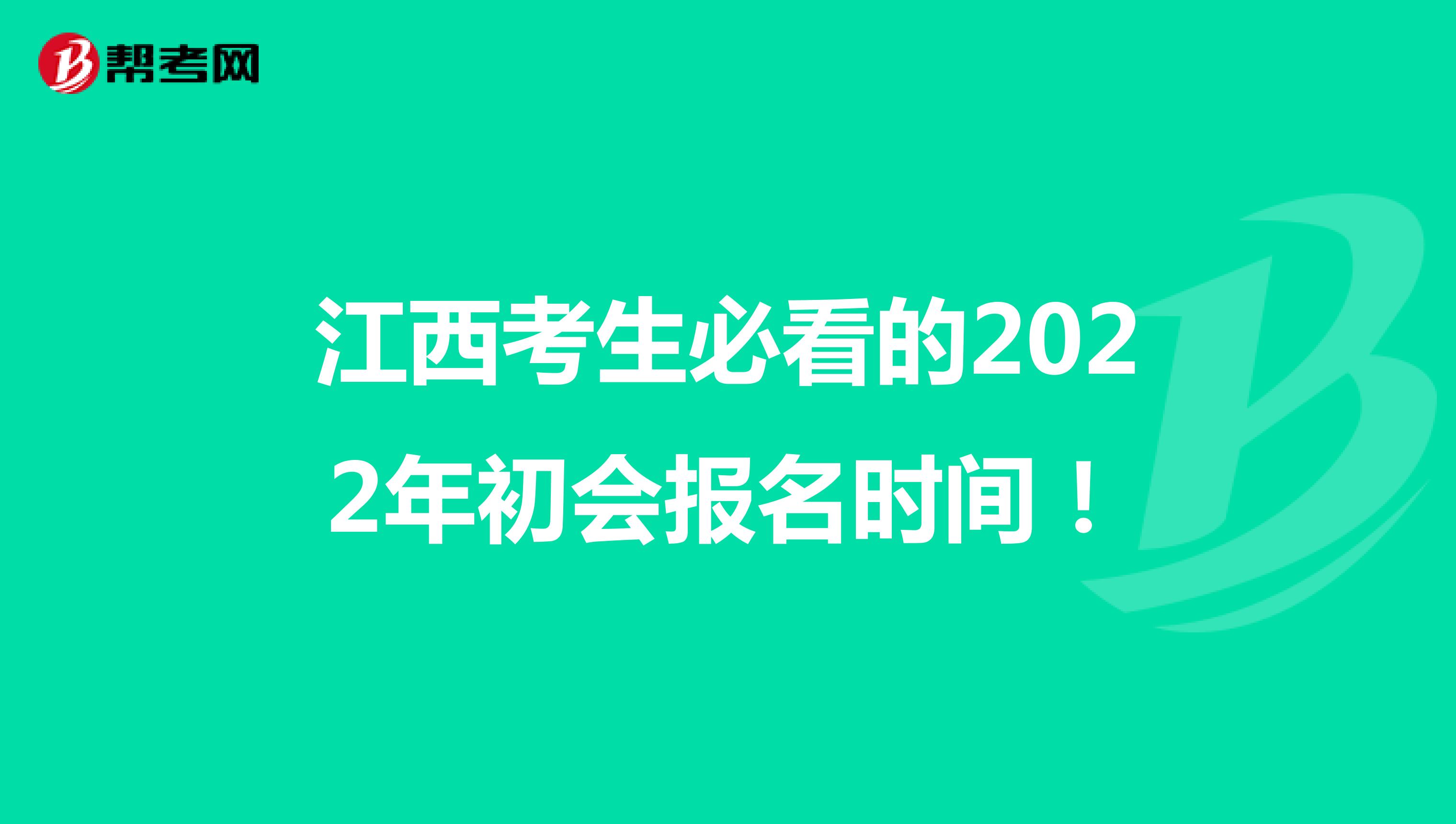 江西考生必看的2022年初会报名时间！