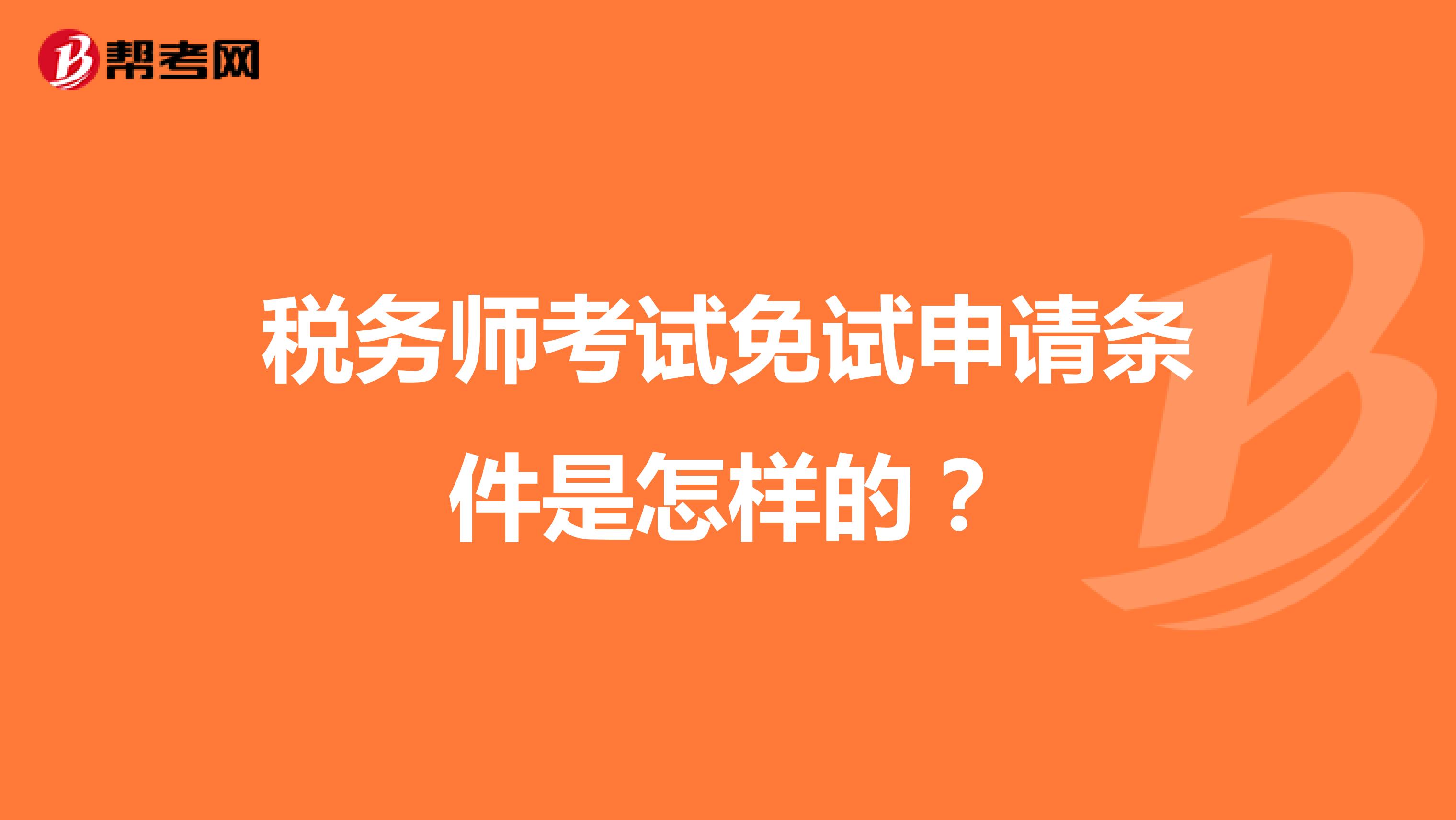 税务师考试免试申请条件是怎样的？