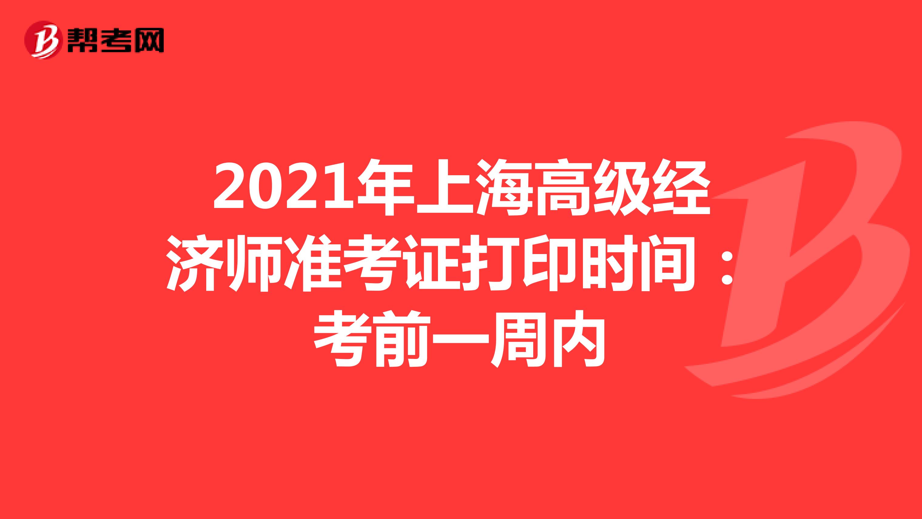 2021年上海高级经济师准考证打印时间：6月15-18日