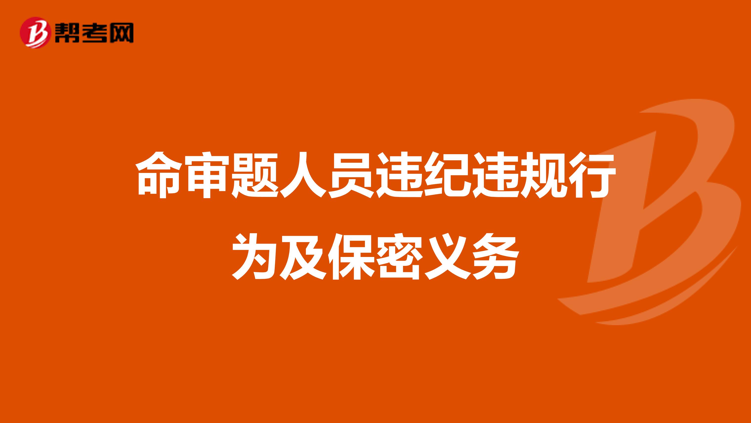 命审题人员违纪违规行为及保密义务