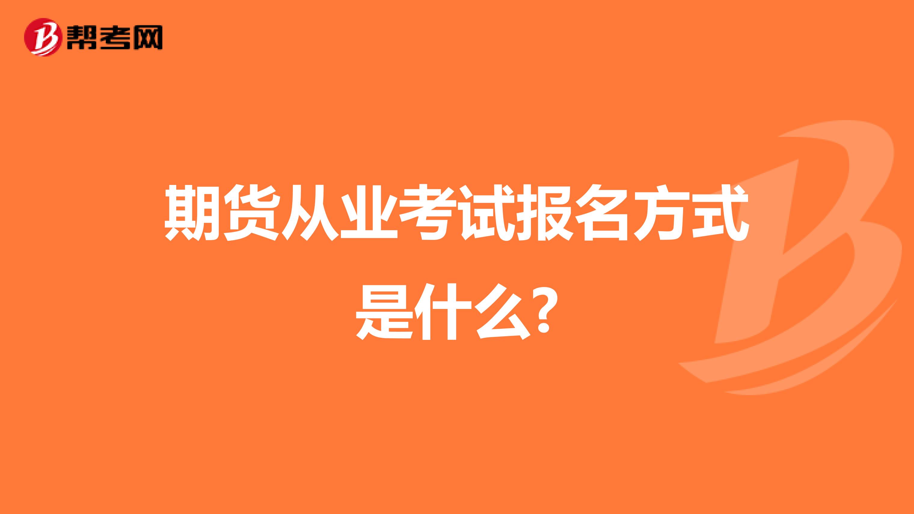 期货从业考试报名方式是什么?