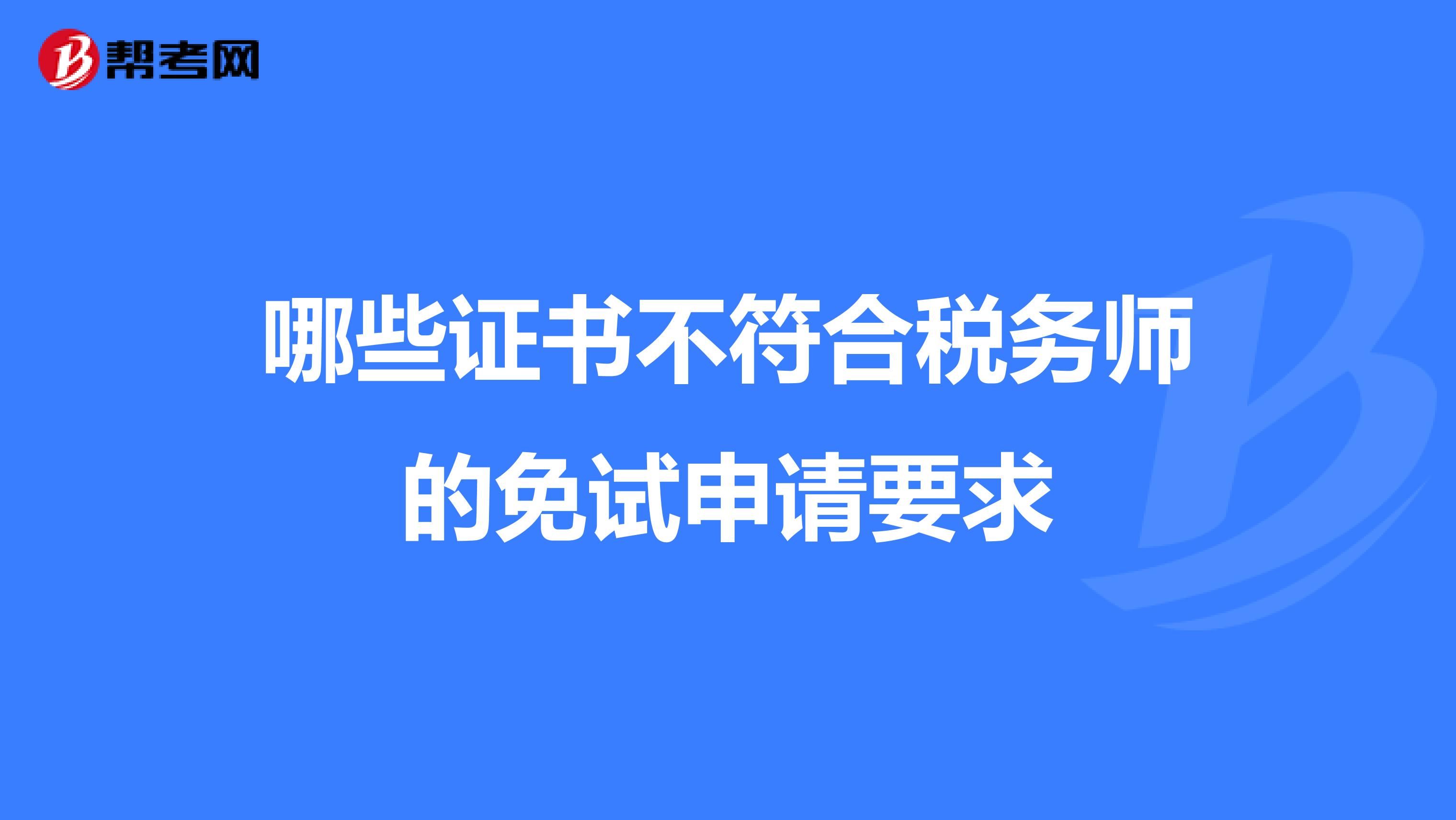 哪些证书不符合税务师的免试申请要求