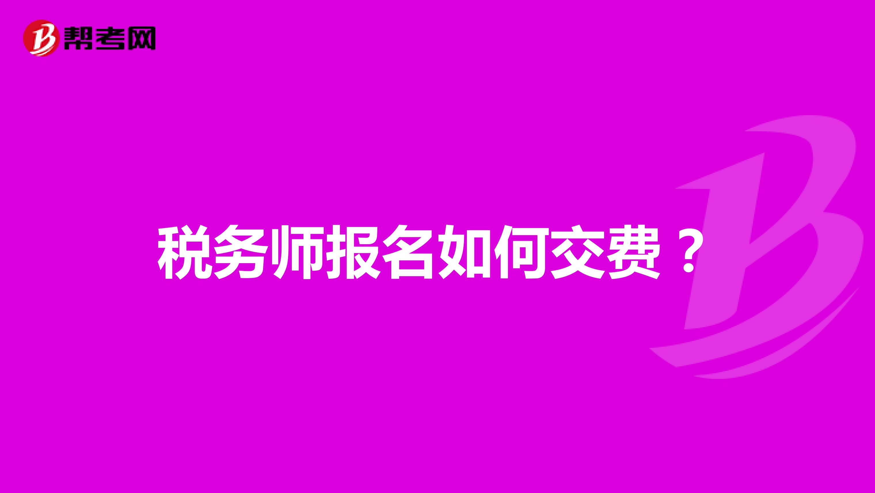 稅務(wù)師報名如何交費?