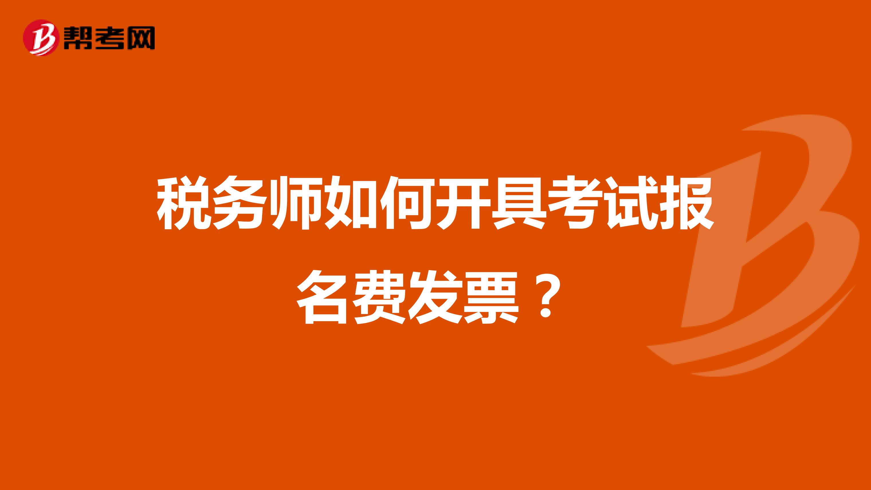 税务师如何开具考试报名费发票？