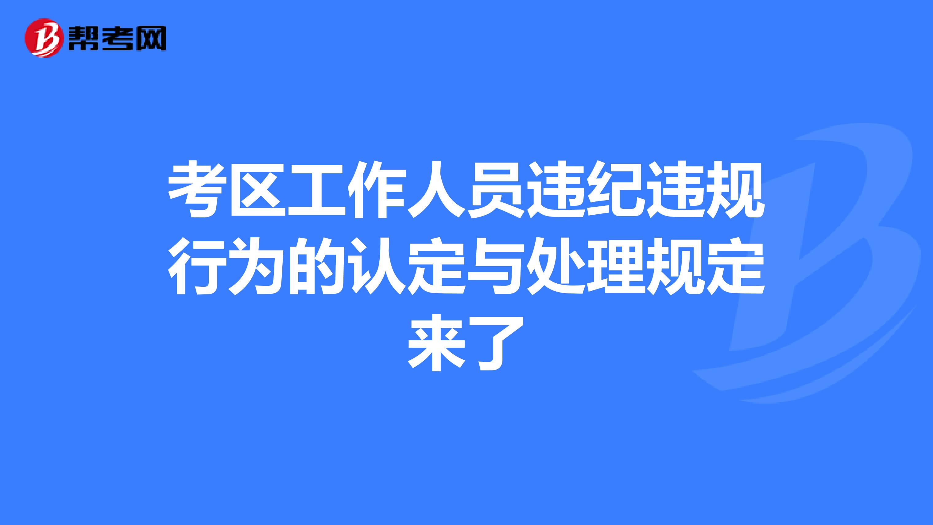 考区工作人员违纪违规行为的认定与处理规定来了