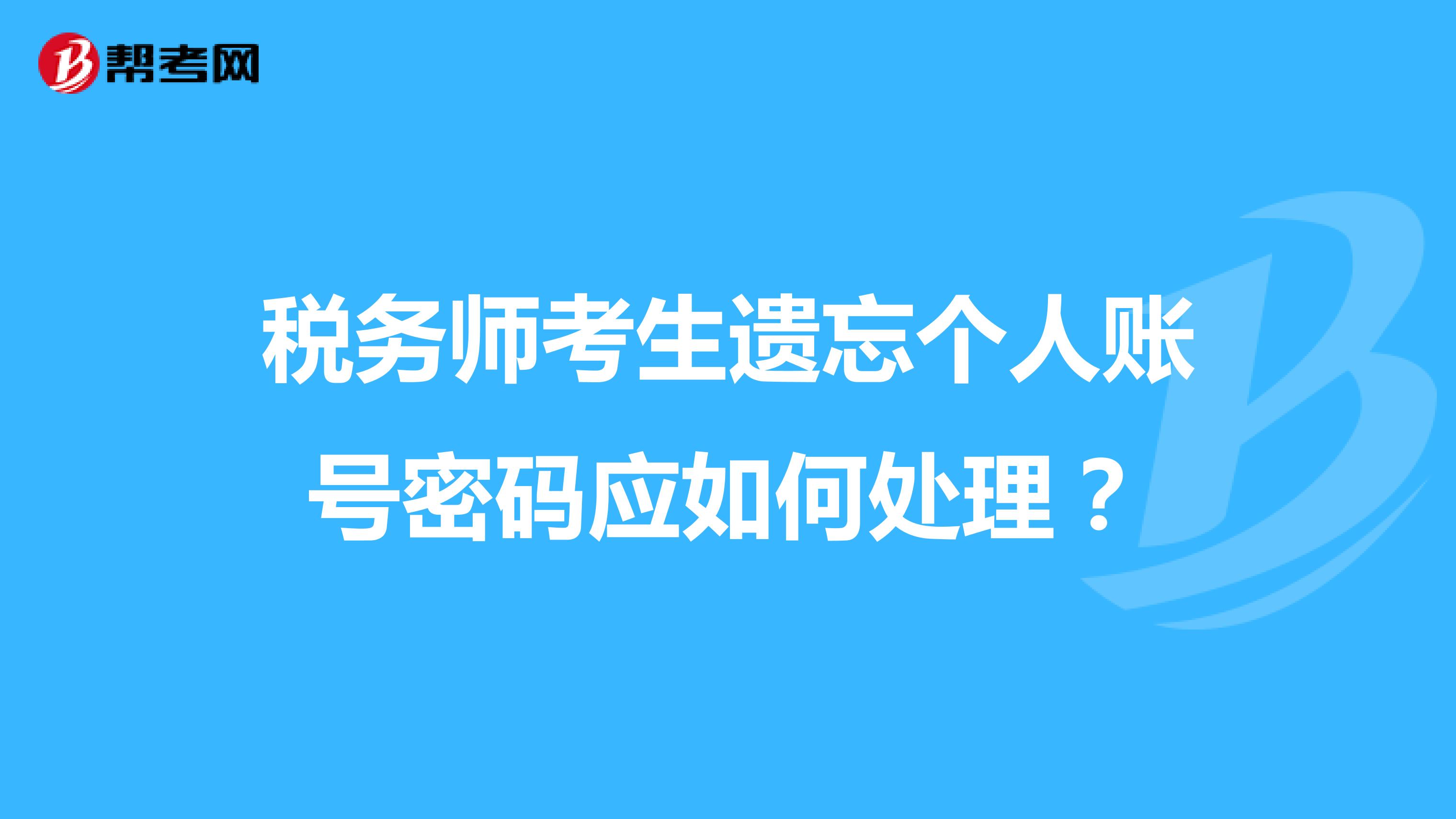 税务师考生遗忘个人账号密码应如何处理?