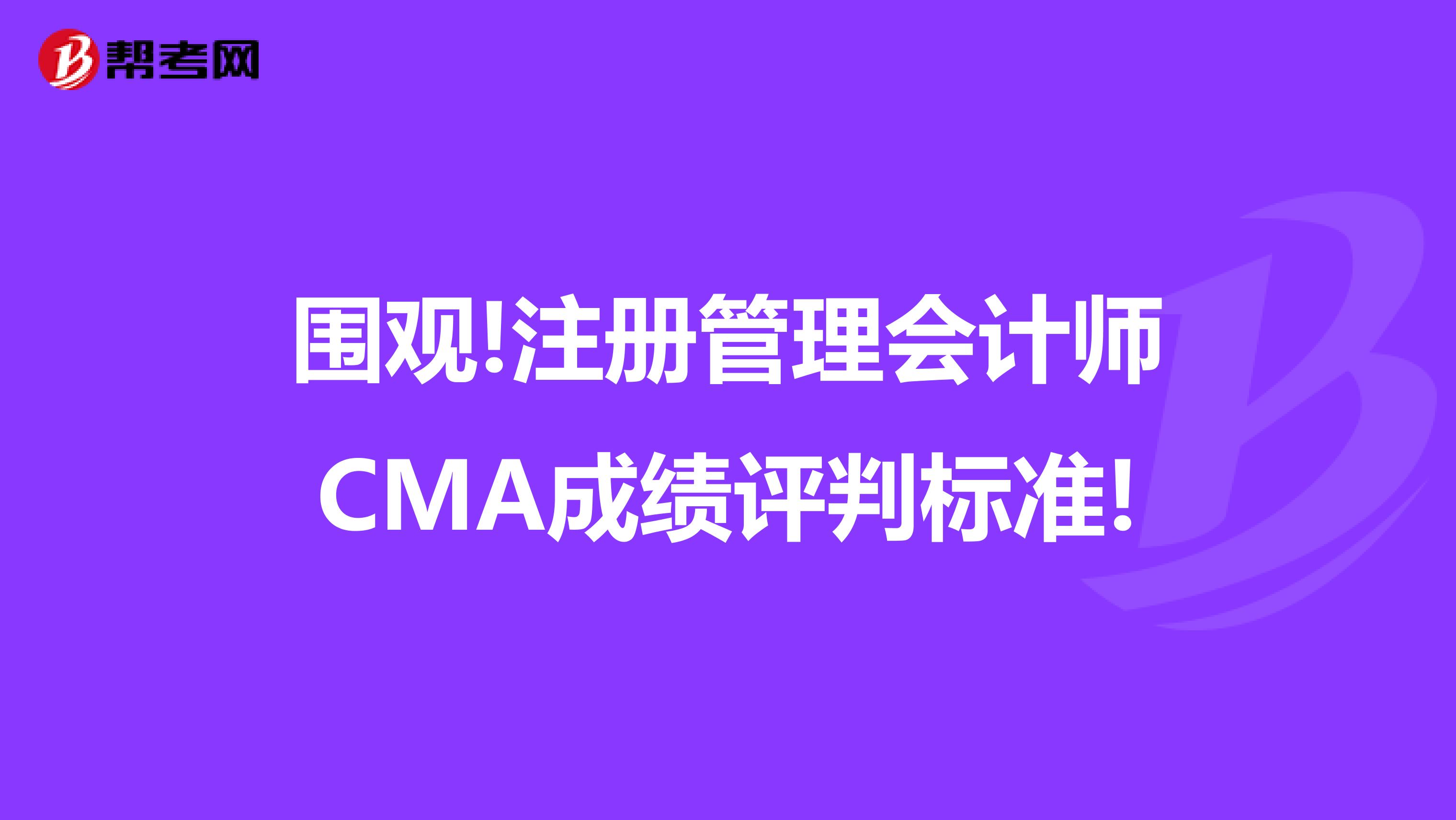 圍觀!注冊管理會計師CMA成績評判標準!