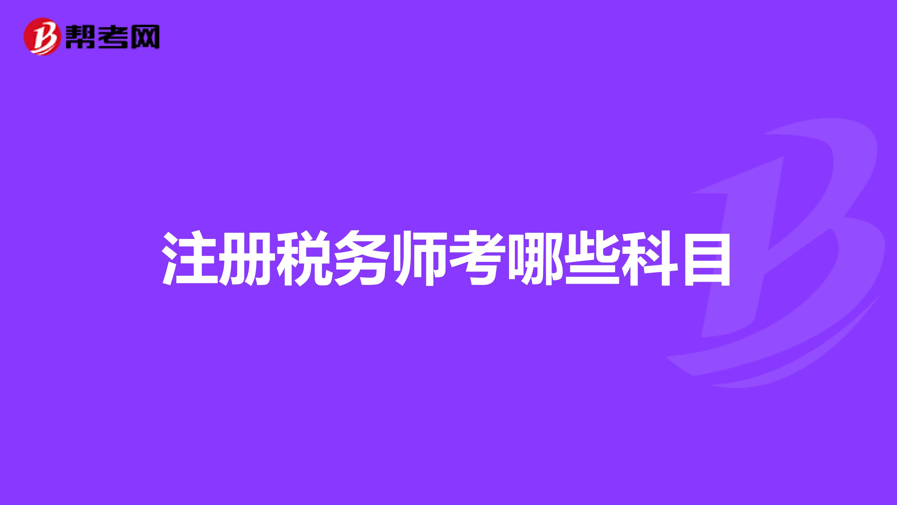 注册税务师考哪些科目
