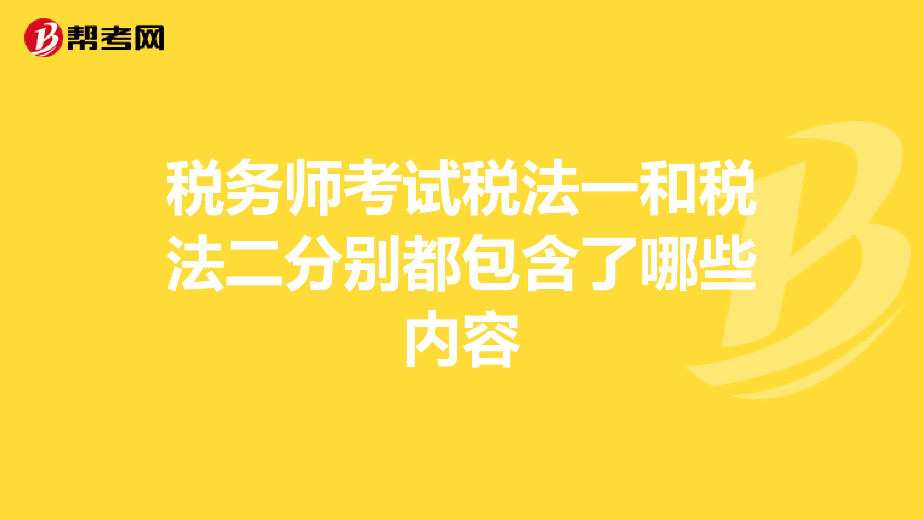 税务师考试税法一和税法二分别都包含了哪些内容