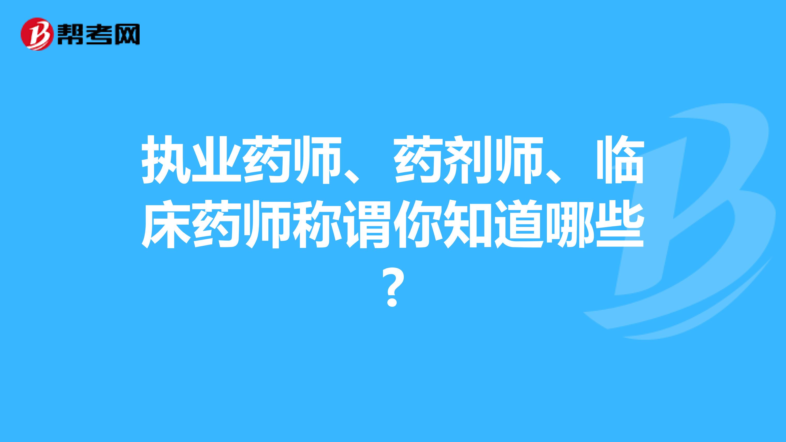 執業藥師、藥劑師、臨床藥師稱謂你知道哪些?