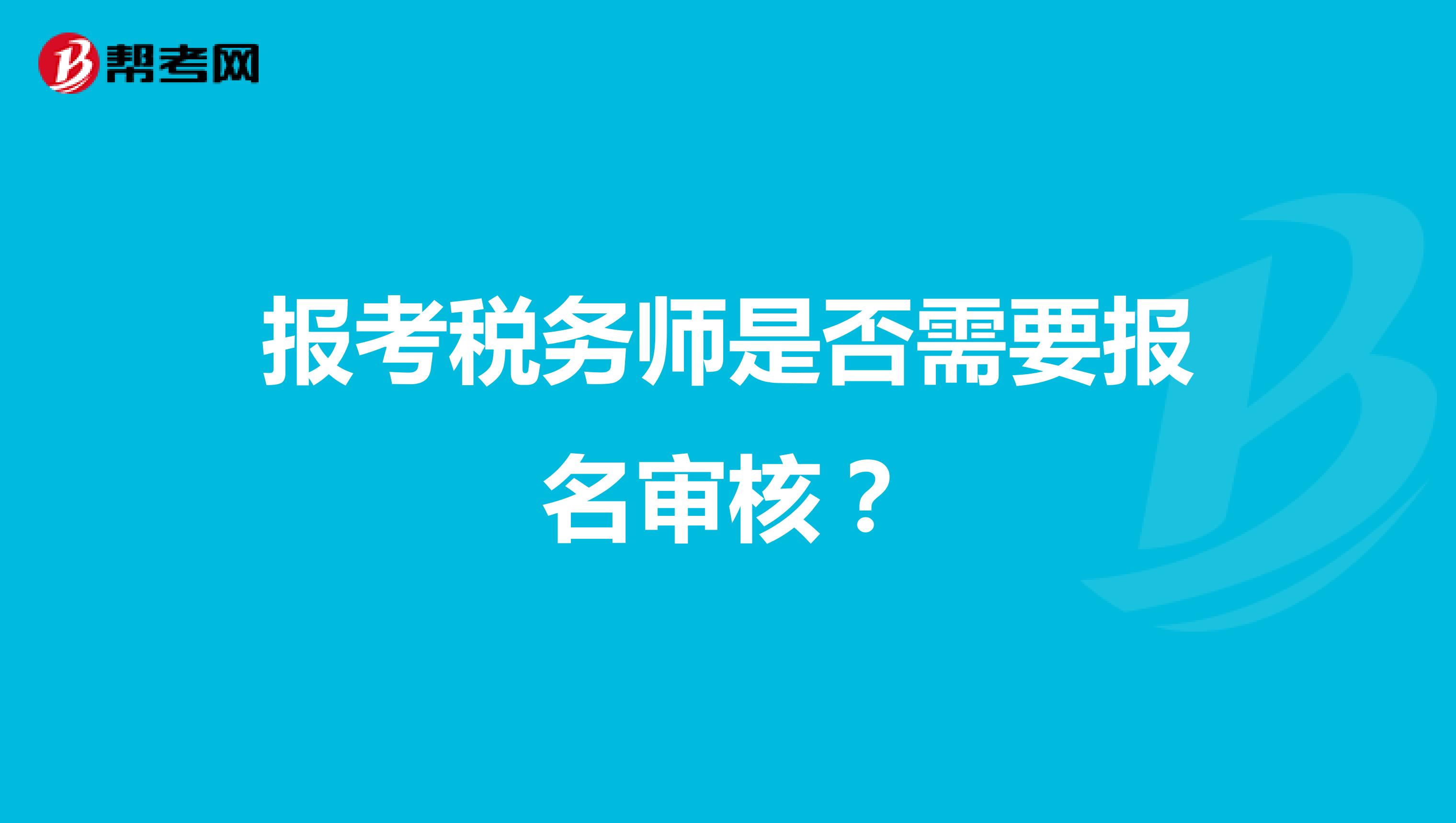 报考税务师是否需要报名审核?