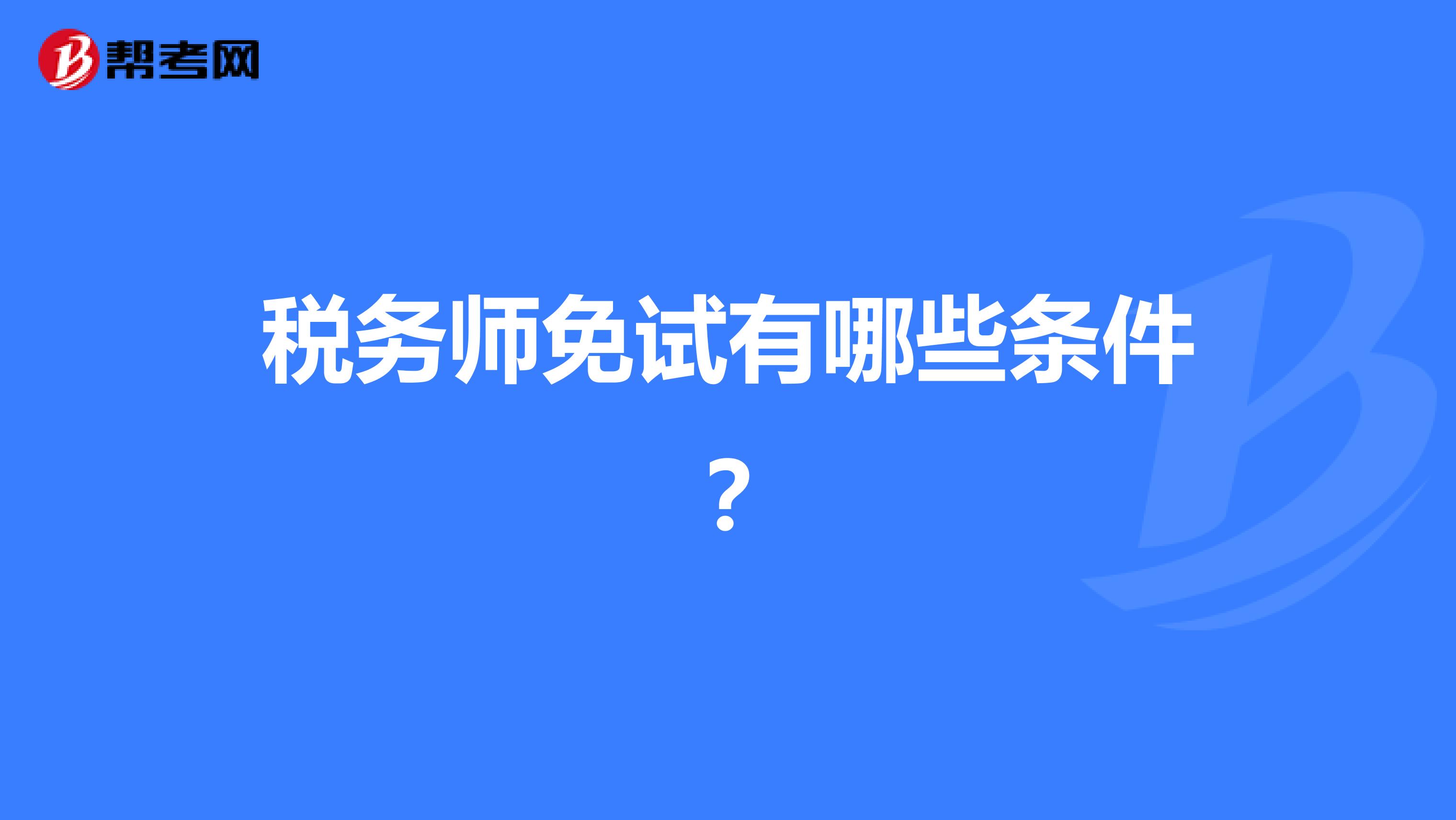 税务师免试有哪些条件?